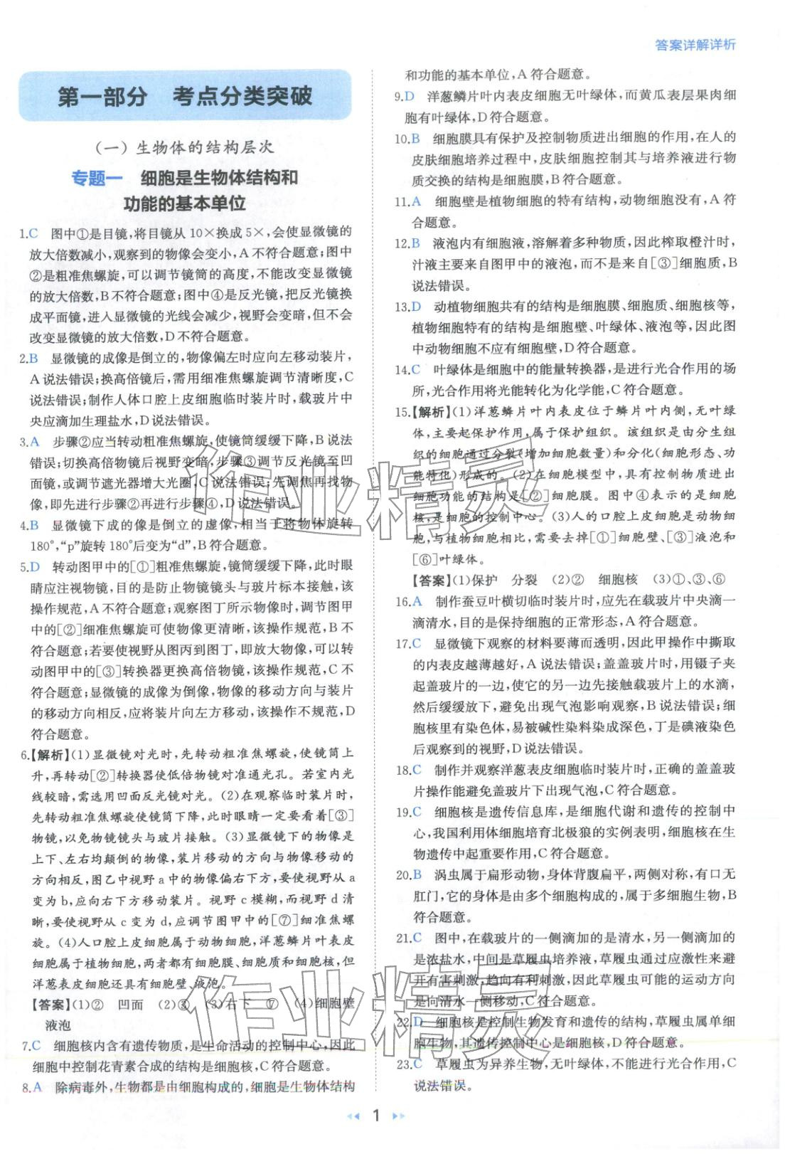 2026年一本真题分类生物&nbsp;第1页