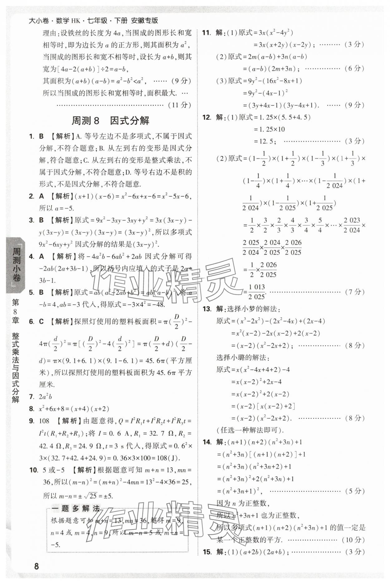 2025年萬唯中考大小卷七年級數學下冊滬科版安徽專版 參考答案第8頁