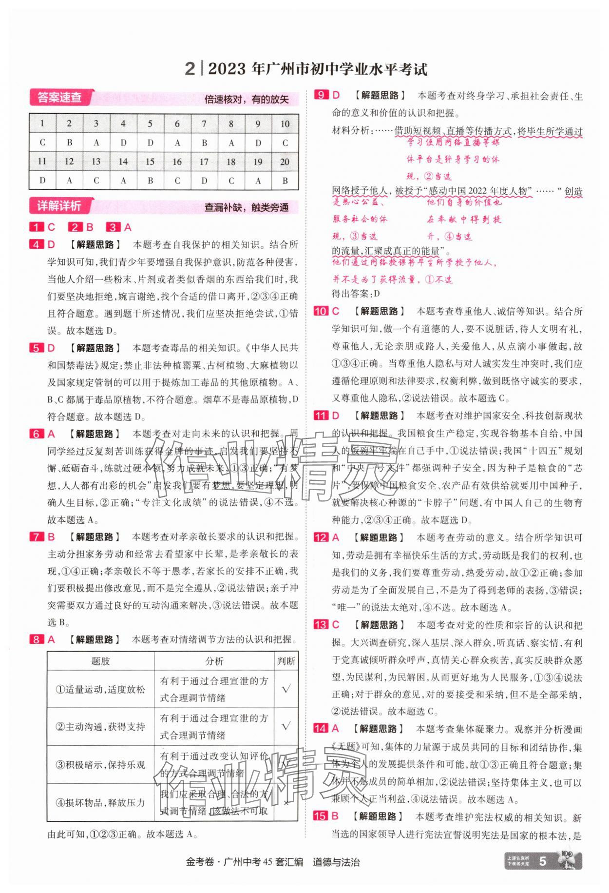 2025年金考卷中考45套匯編道德與法治廣州專版 第5頁