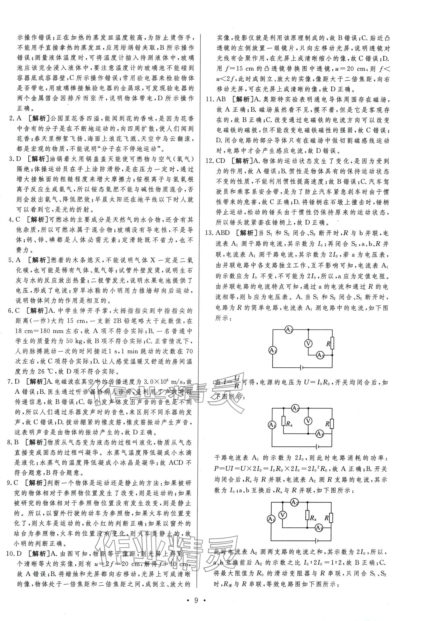 2024年中考必刷卷安徽人民出版社物理中考河北專版 第11頁