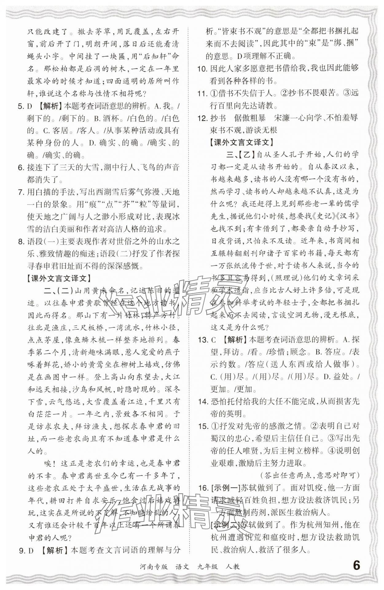 2023年王朝霞各地期末試卷精選九年級語文上冊人教版河南專版 參考答案第6頁