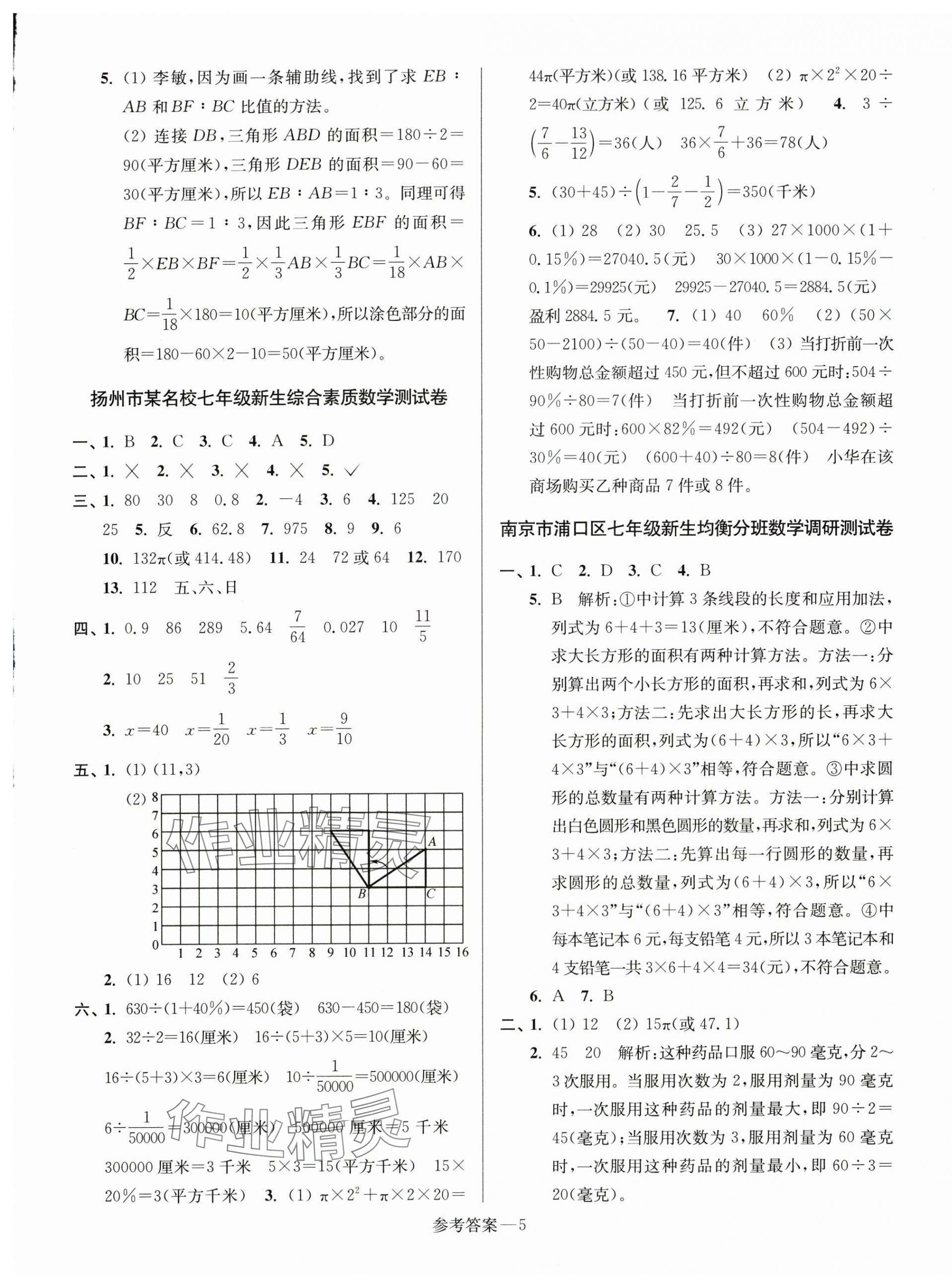 2025年初一入學(xué)分班測試卷七年級數(shù)學(xué)蘇科版 參考答案第5頁