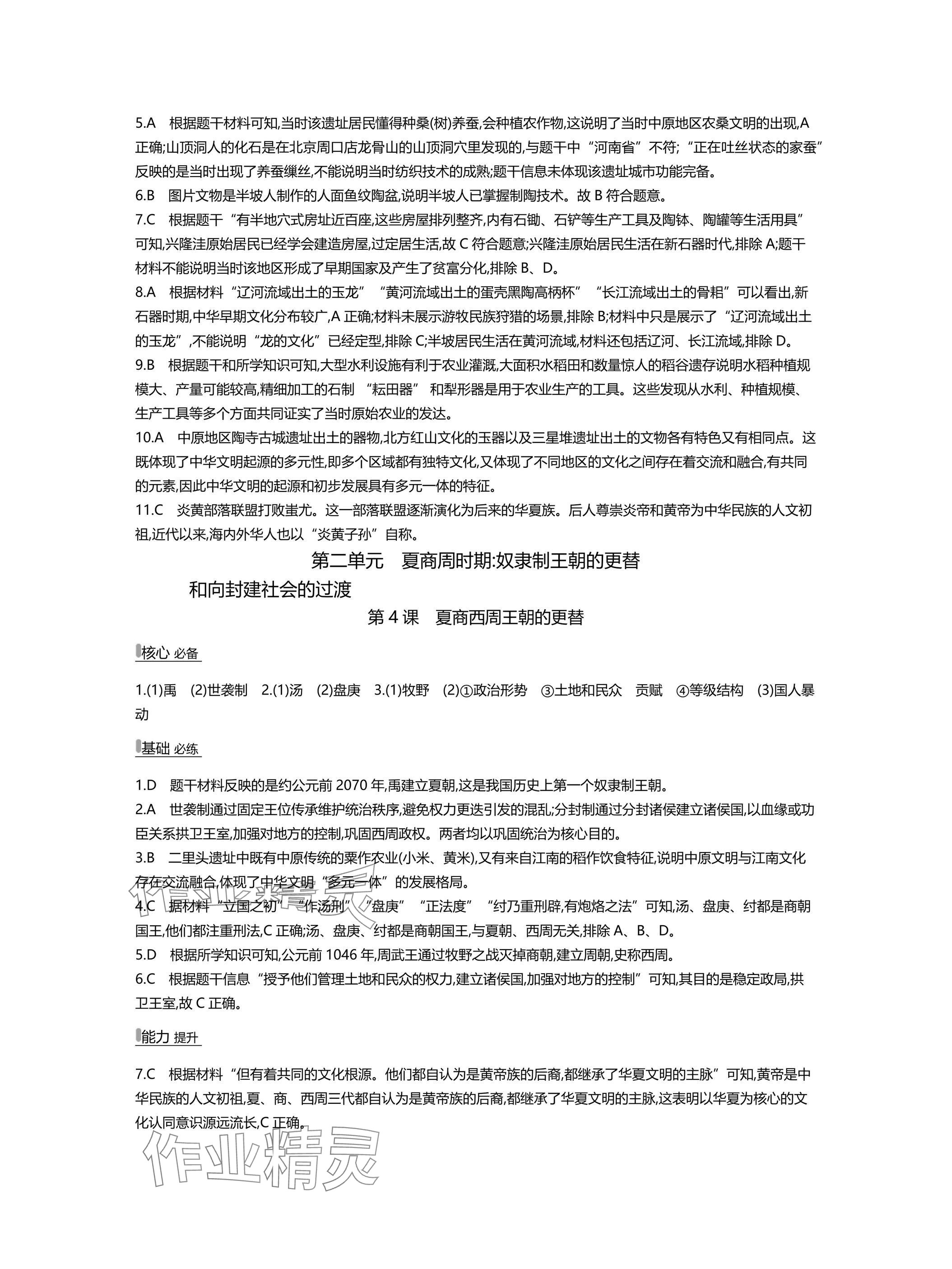 2025年世纪金榜百练百胜七年级历史上册人教版湖北专版 参考答案第4页