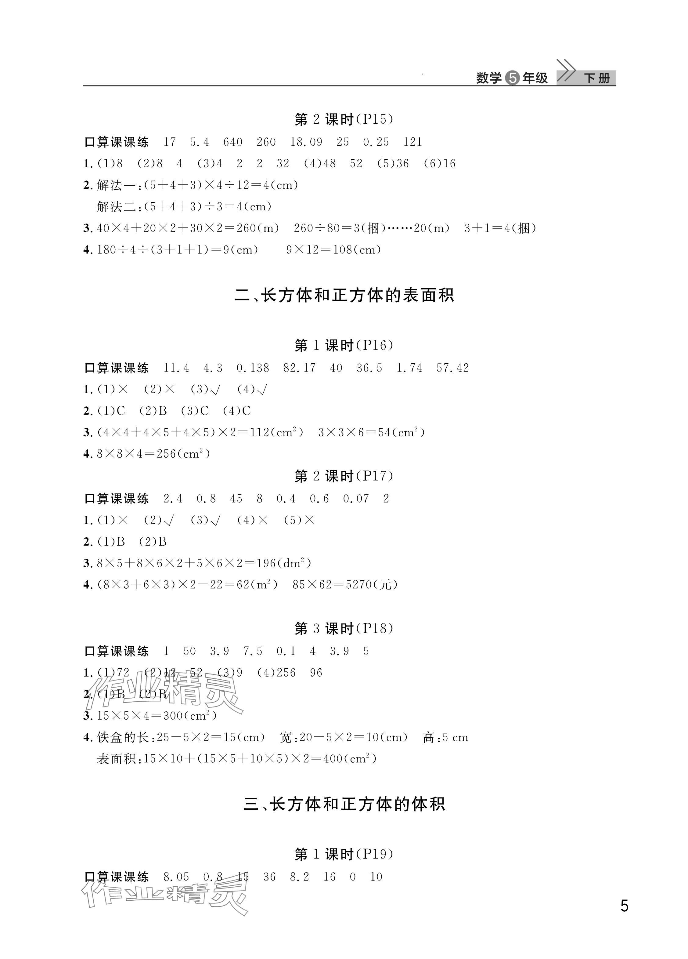 2025年课堂作业武汉出版社五年级数学下册人教版 参考答案第5页