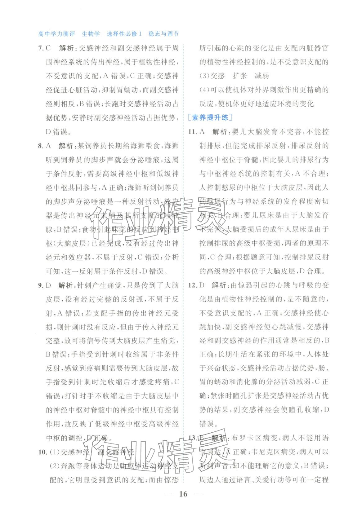 2025年高中學(xué)力測評生物選擇性必修第一冊&nbsp;第16頁