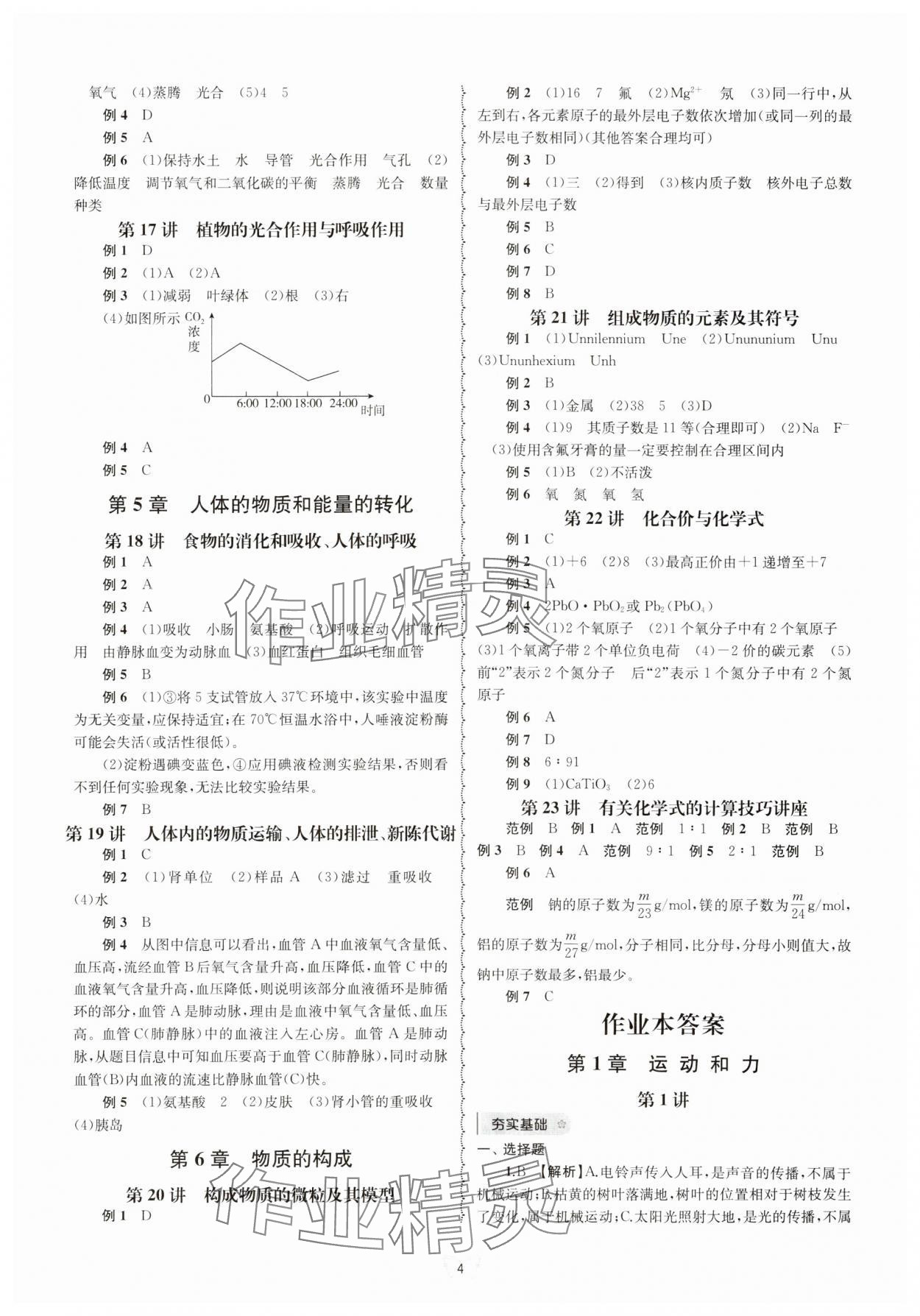 2024年重點(diǎn)中學(xué)與你有約八年級(jí)科學(xué)上冊(cè)華師大版 參考答案第4頁