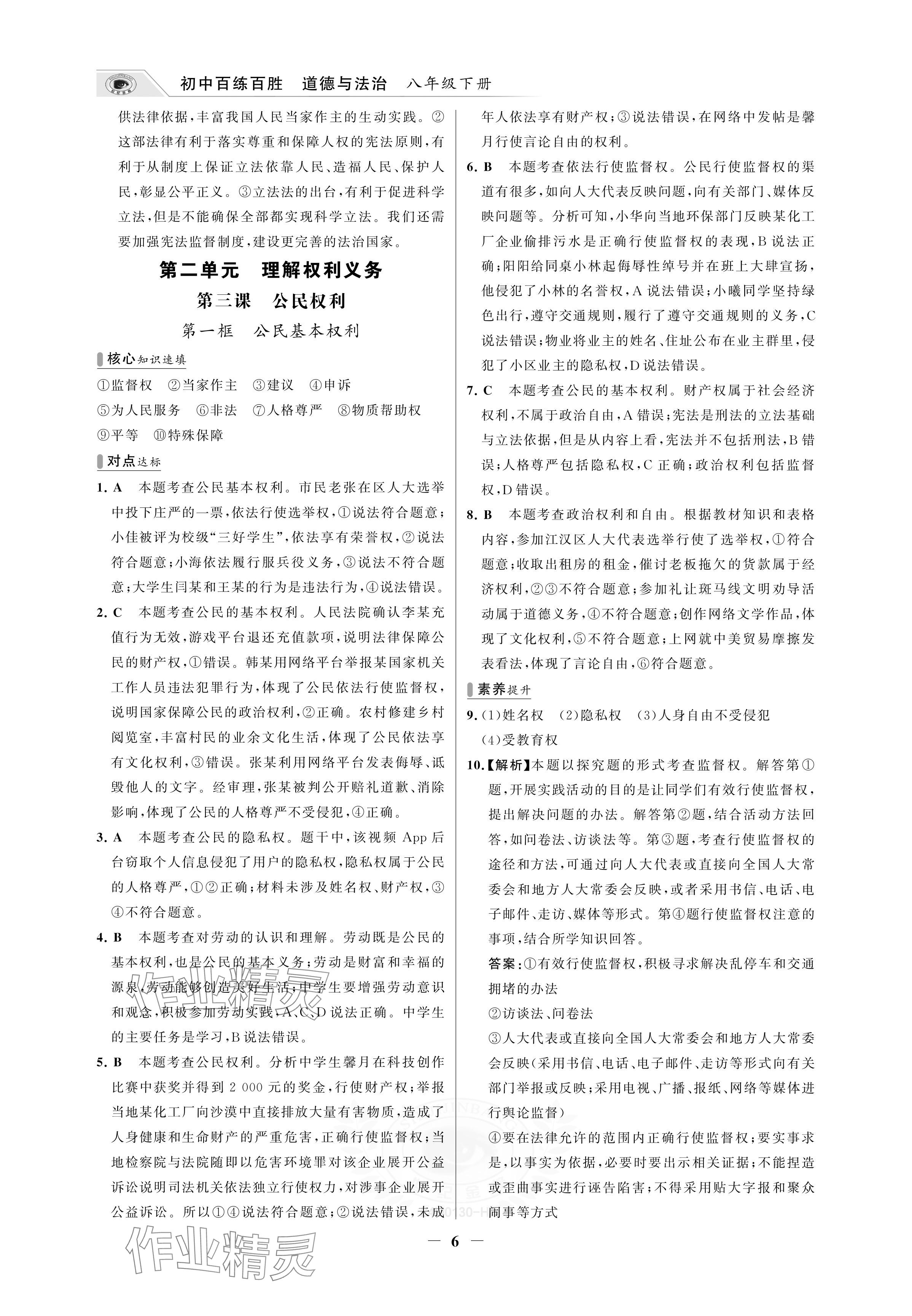 2024年世紀(jì)金榜百練百勝八年級道德與法治下冊人教版湖北專版 參考答案第6頁