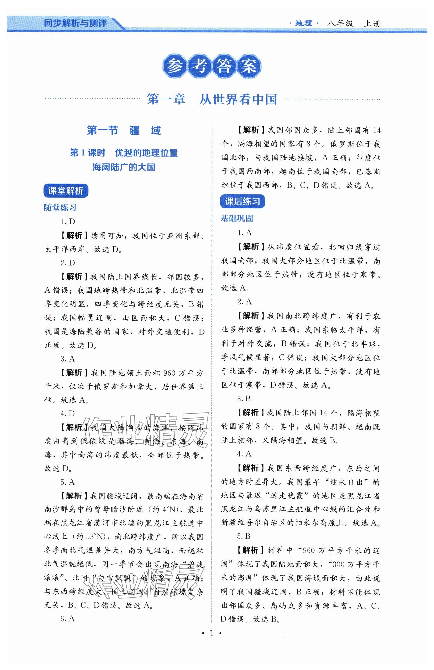 2025年人教金學典同步解析與測評八年級地理上冊人教版 參考答案第1頁