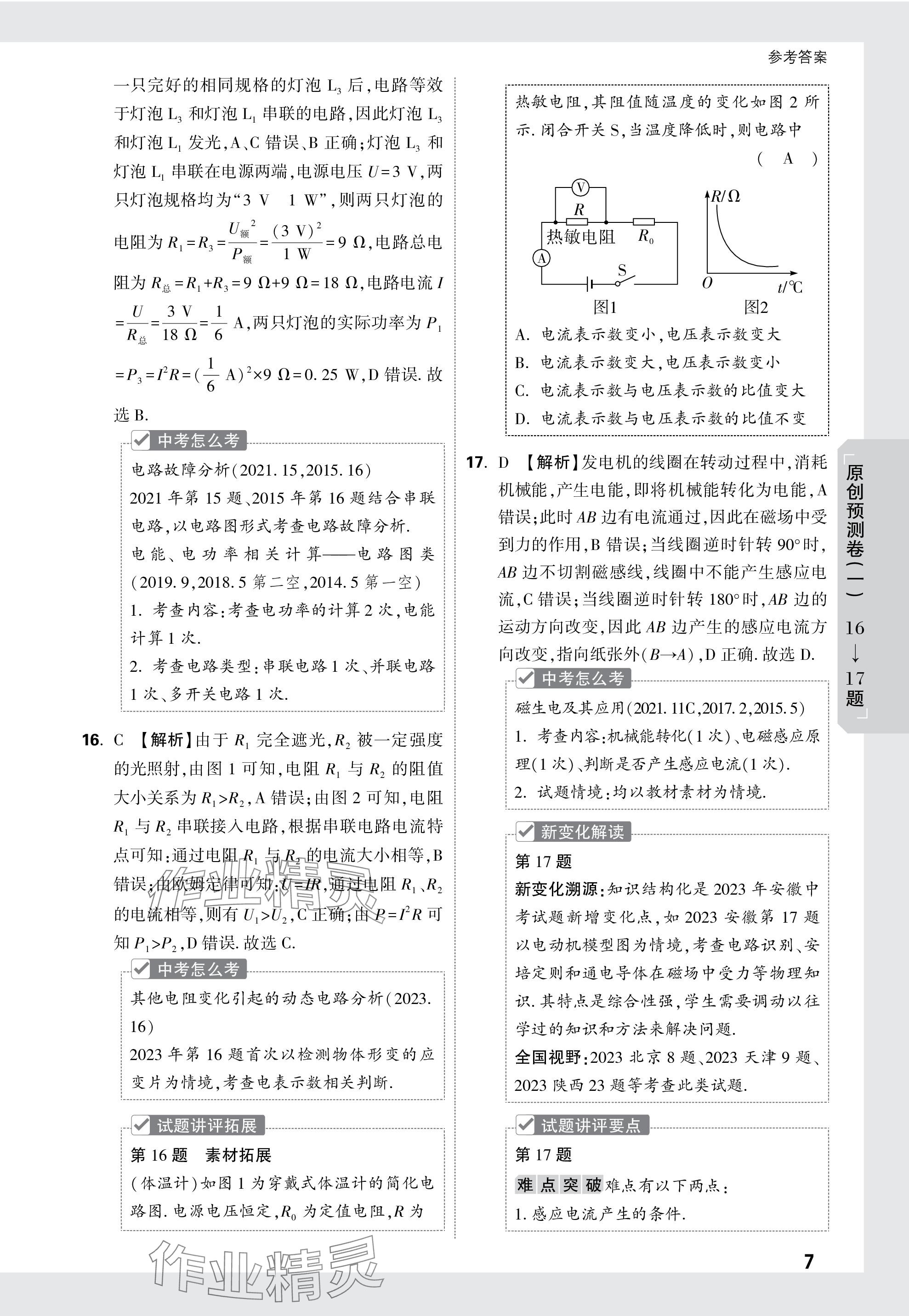 2024年萬唯中考原創(chuàng)預測卷物理安徽專版 參考答案第7頁