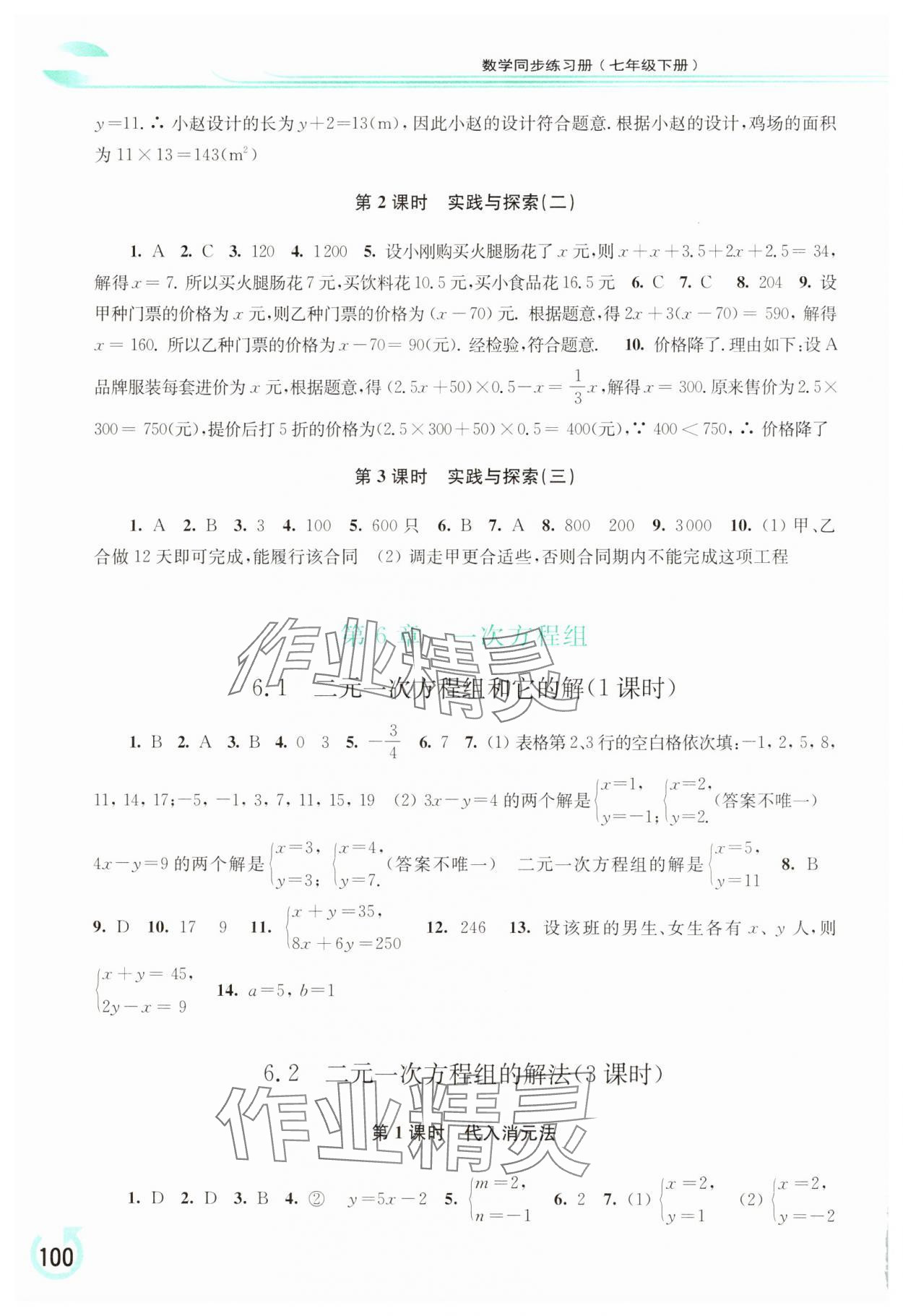 2025年同步練習(xí)冊華東師范大學(xué)出版社七年級數(shù)學(xué)下冊華師大版 參考答案第3頁