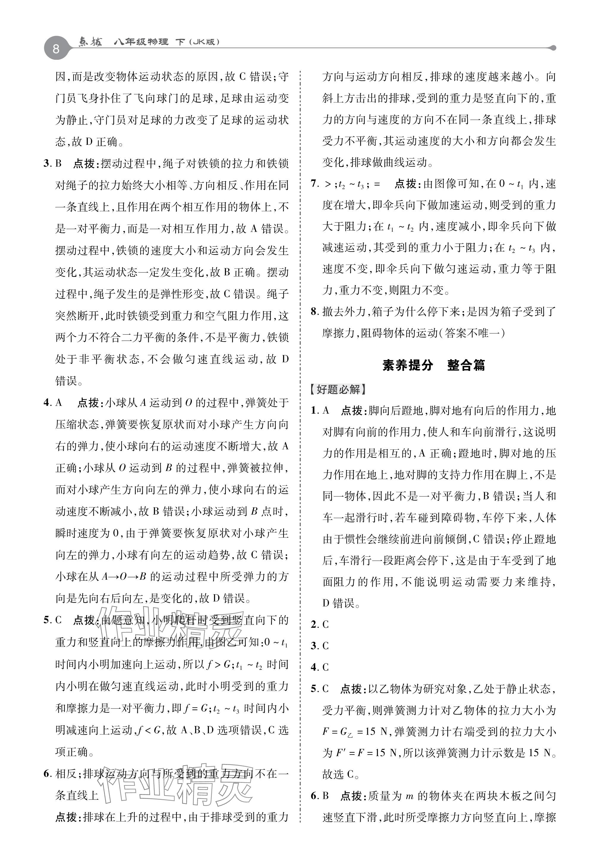 2024年特高級(jí)教師點(diǎn)撥八年級(jí)物理下冊(cè)教科版 參考答案第7頁(yè)