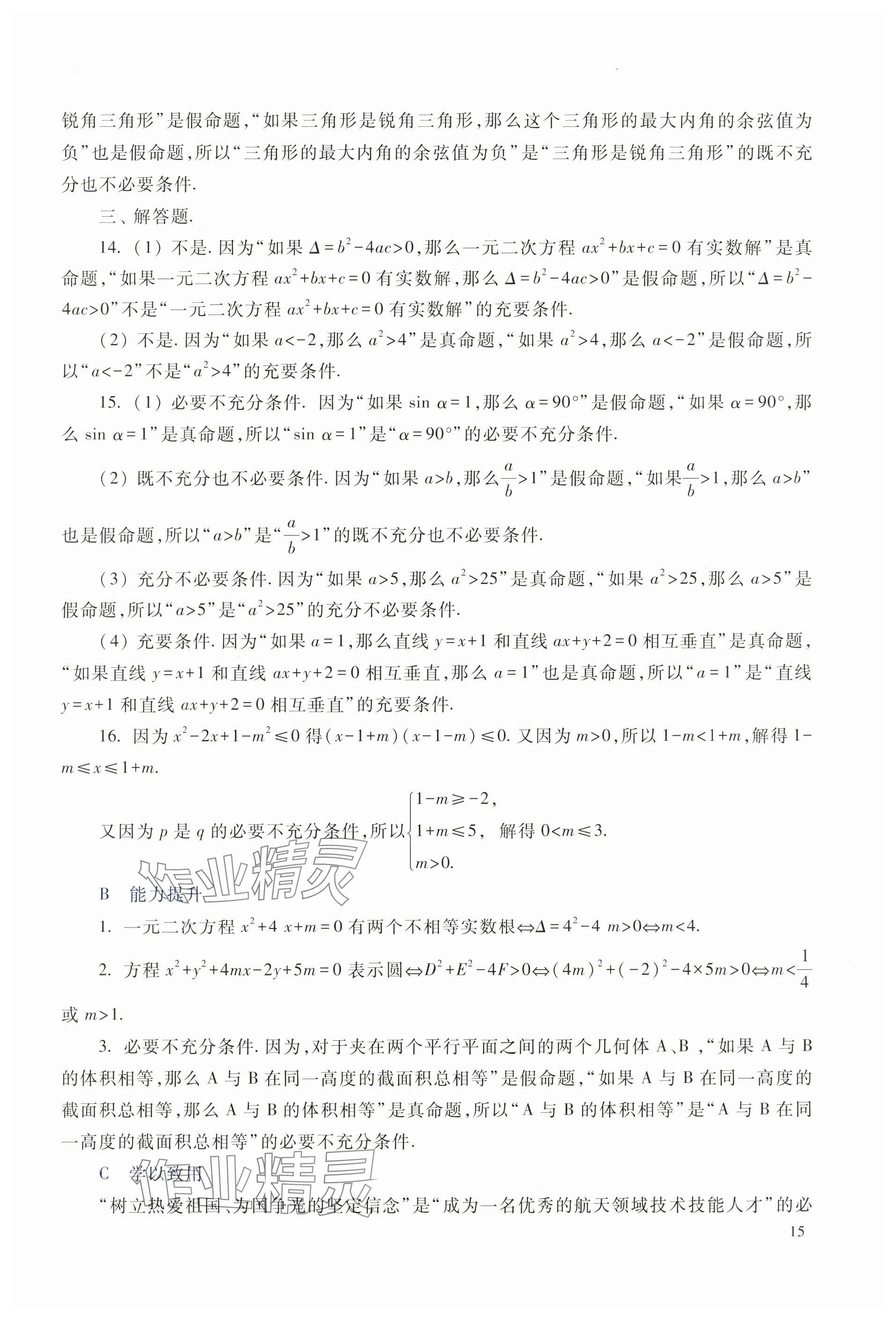 2025年拓展模塊高等教育出版社中職數(shù)學(xué)上冊(cè)&nbsp;參考答案第9頁