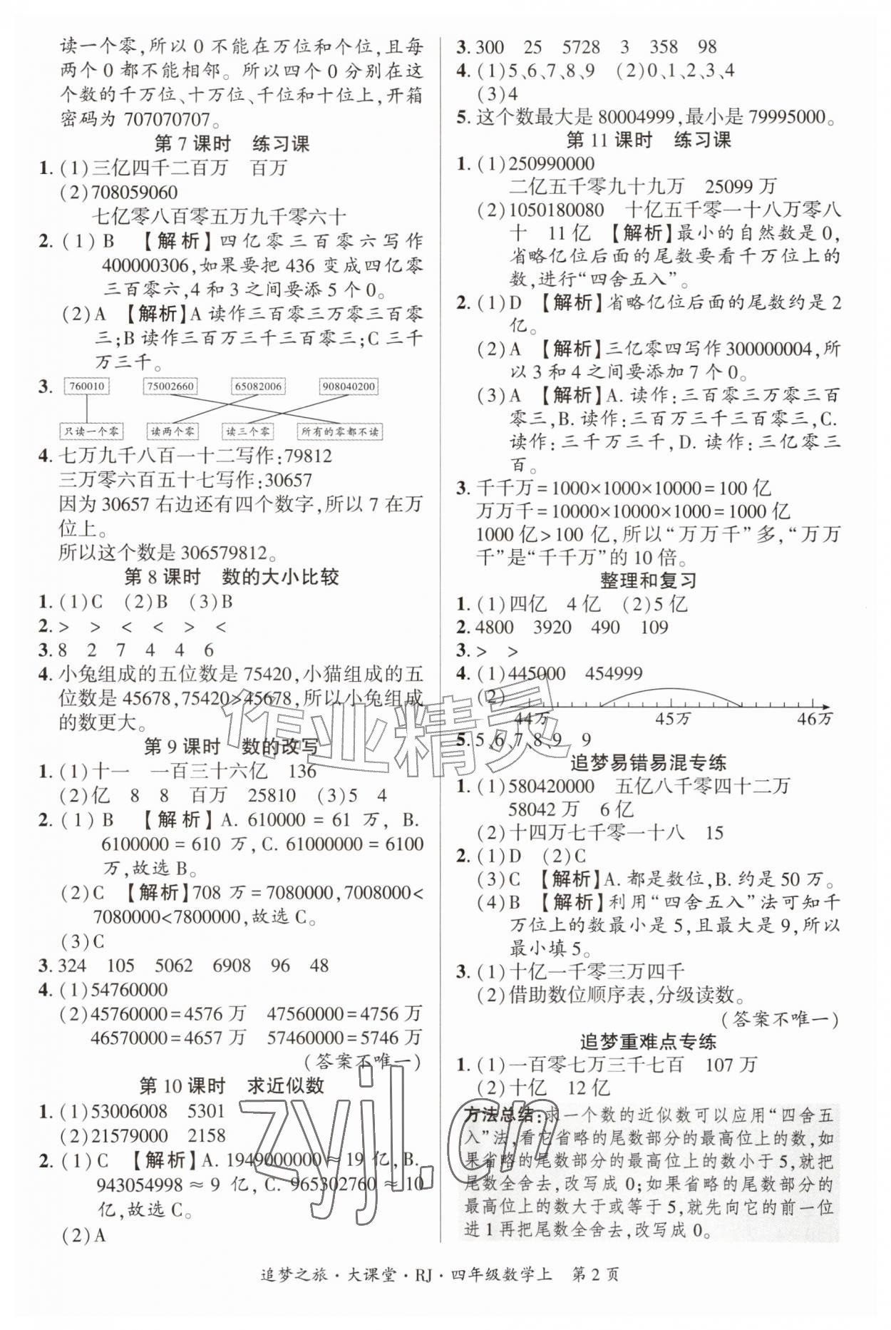 2026年追梦之旅大课堂四年级数学上册人教版&nbsp;参考答案第2页