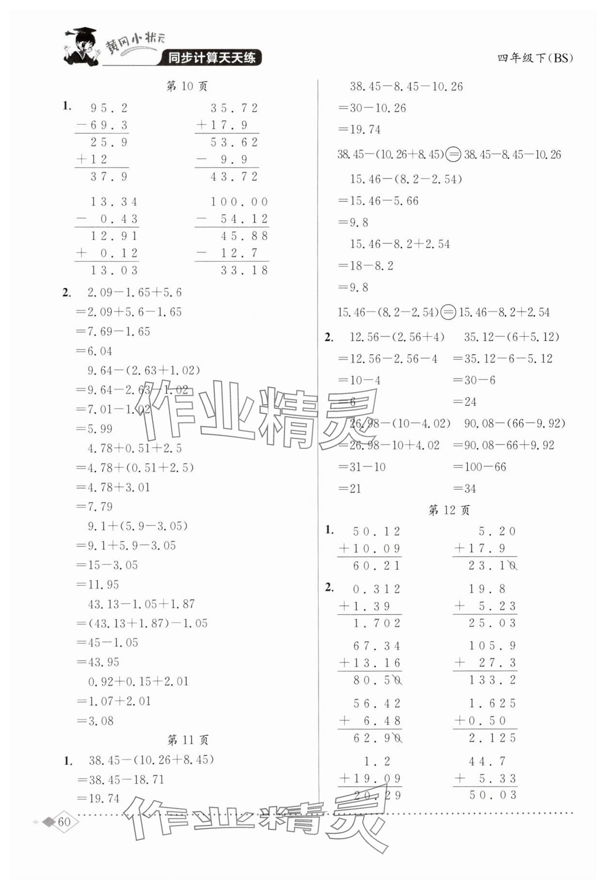 2025年黃岡小狀元同步計算天天練四年級數(shù)學(xué)下冊北師大版 第4頁