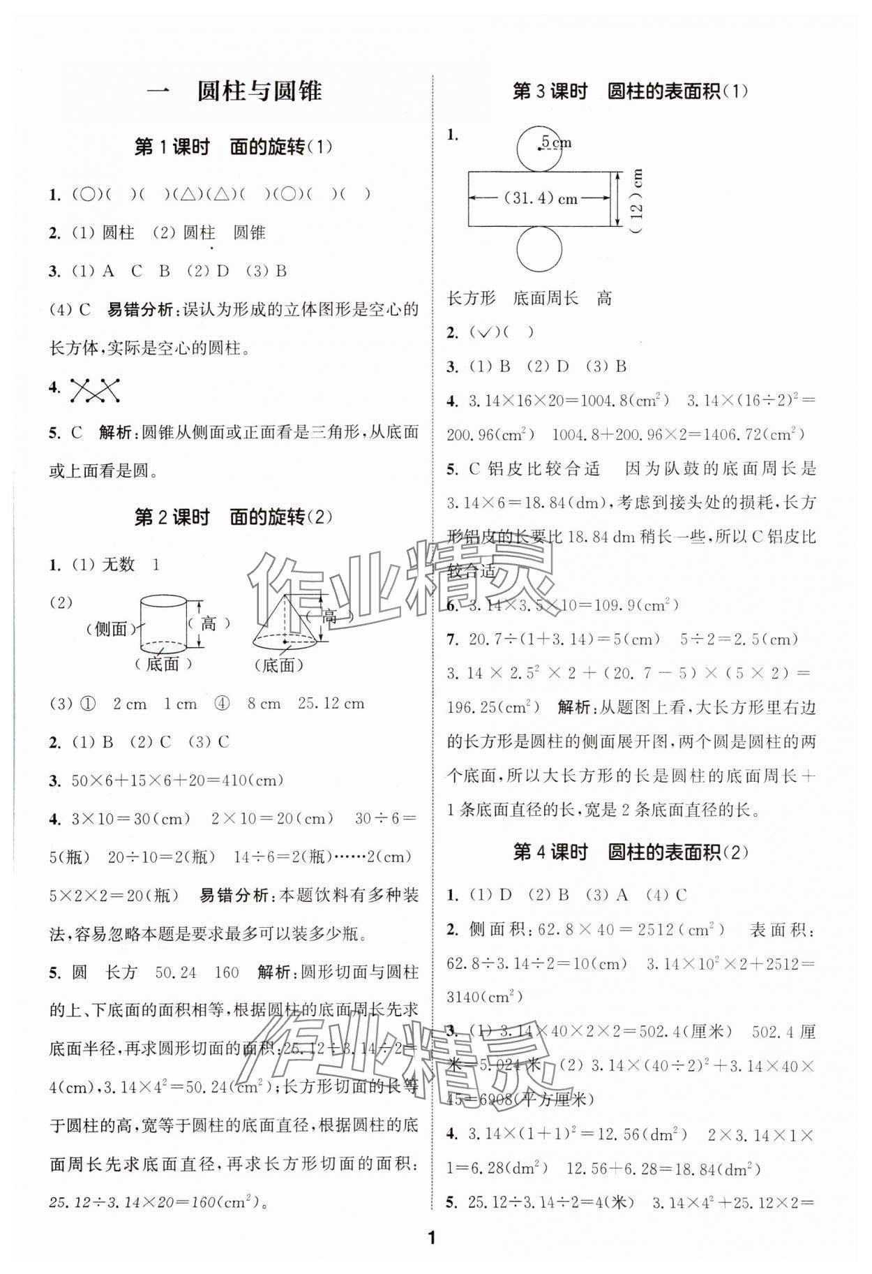 2024年通城學(xué)典課時(shí)作業(yè)本六年級(jí)數(shù)學(xué)下冊(cè)北師大版 第1頁(yè)