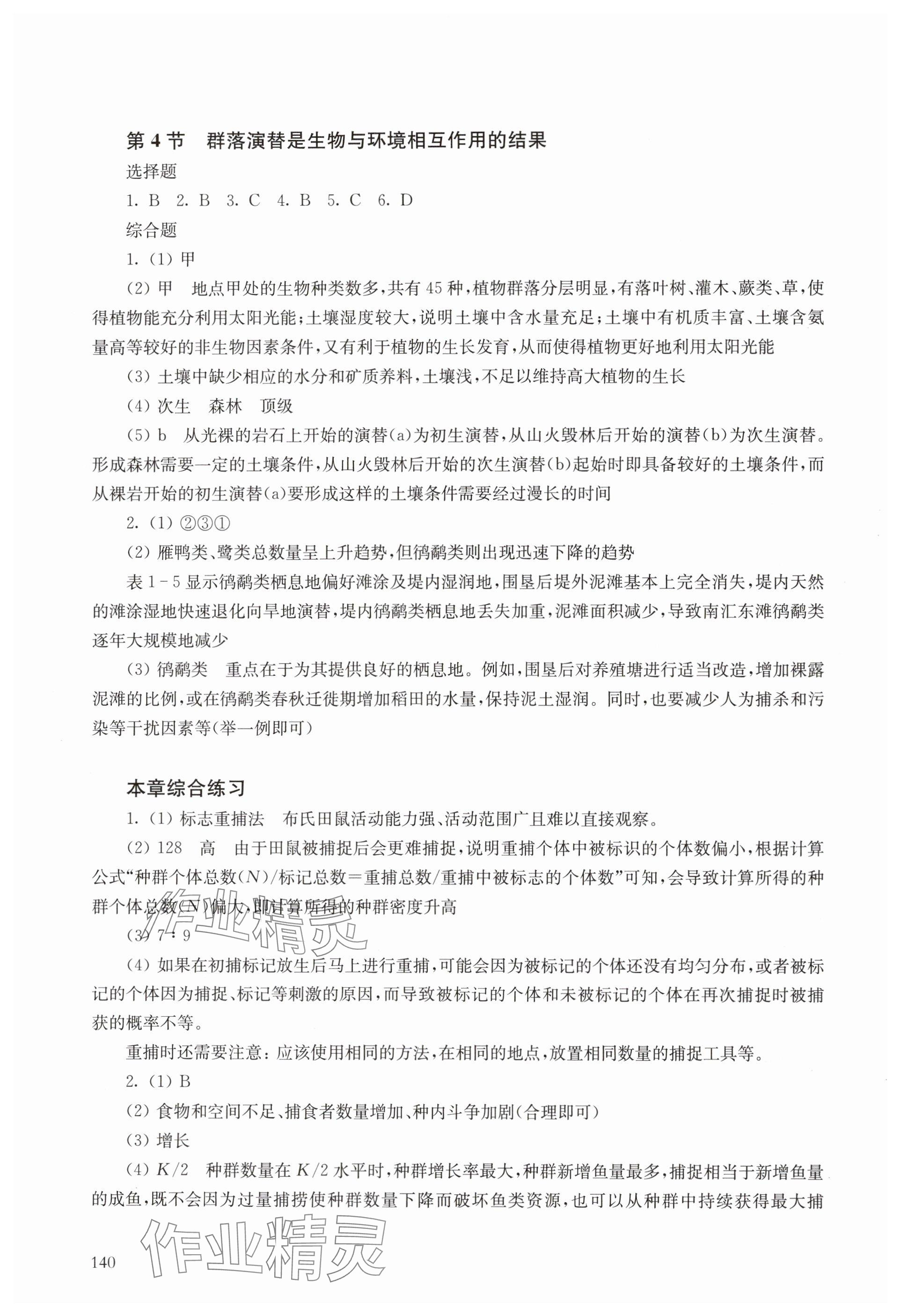 2025年練習(xí)部分高中生物選擇性必修2滬教版 參考答案第3頁(yè)