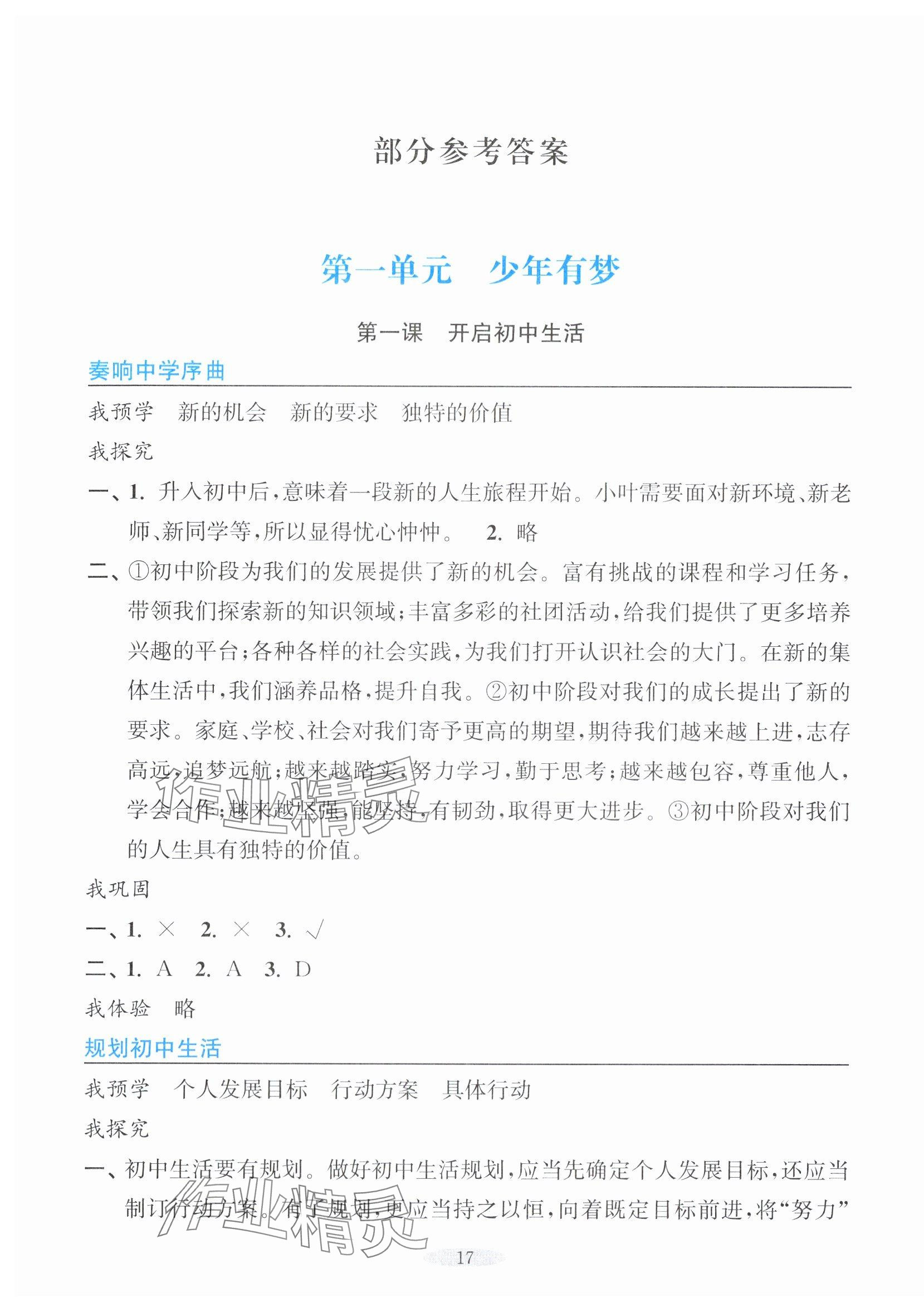 2025年预学与导学七年级道德与法治上册人教版 第1页