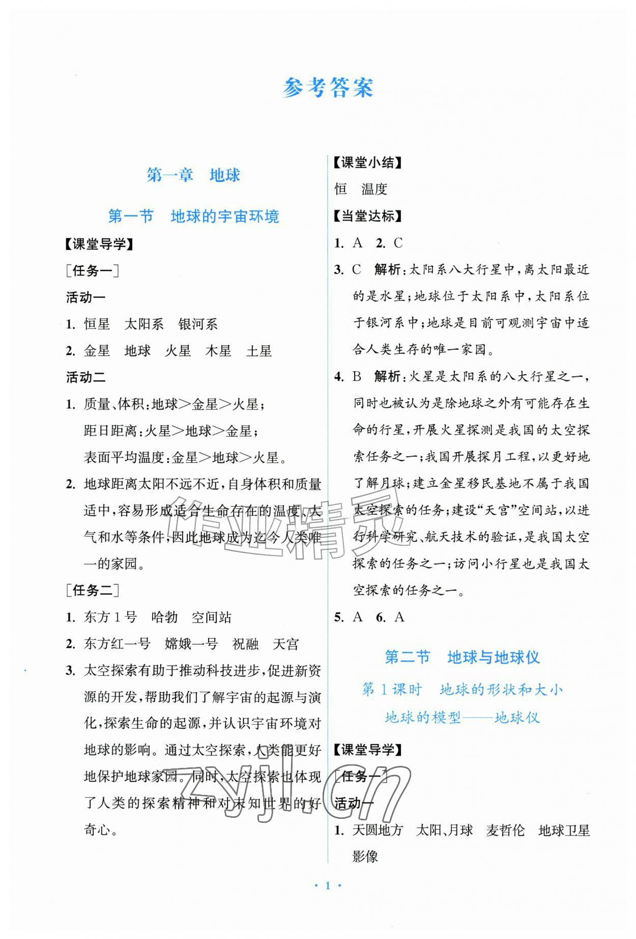 2026年同步练习册山东教育出版社六年级地理上册鲁教版五四制&nbsp;第1页
