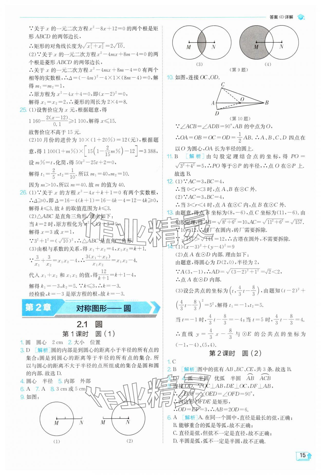2025年課時(shí)訓(xùn)練九年級(jí)數(shù)學(xué)上冊(cè)蘇科版江蘇人民出版社 第15頁