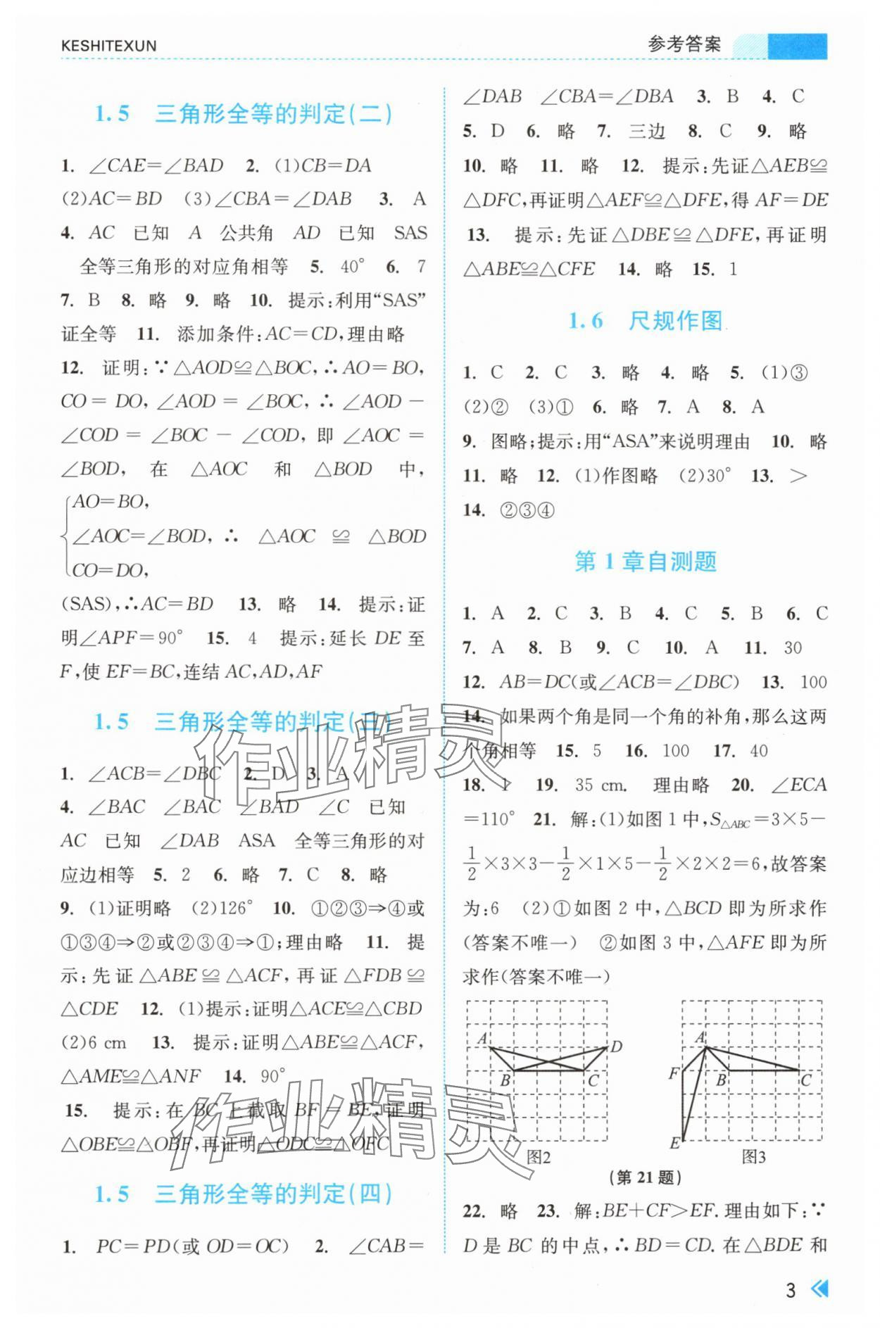 2024年浙江新課程三維目標測評課時特訓(xùn)八年級數(shù)學(xué)上冊浙教版 第3頁