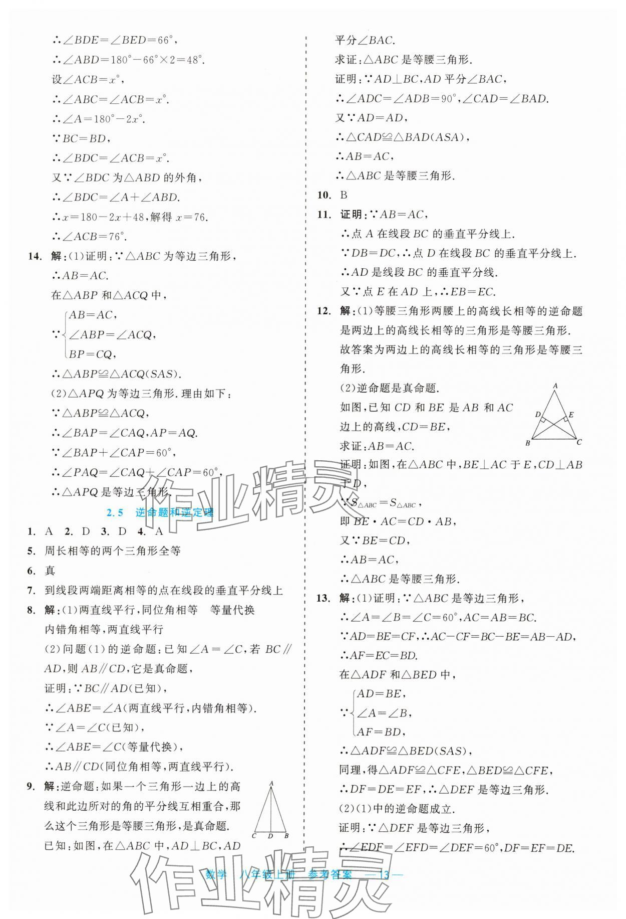 2023年精彩練習(xí)就練這一本八年級數(shù)學(xué)上冊浙教版評議教輔 第13頁