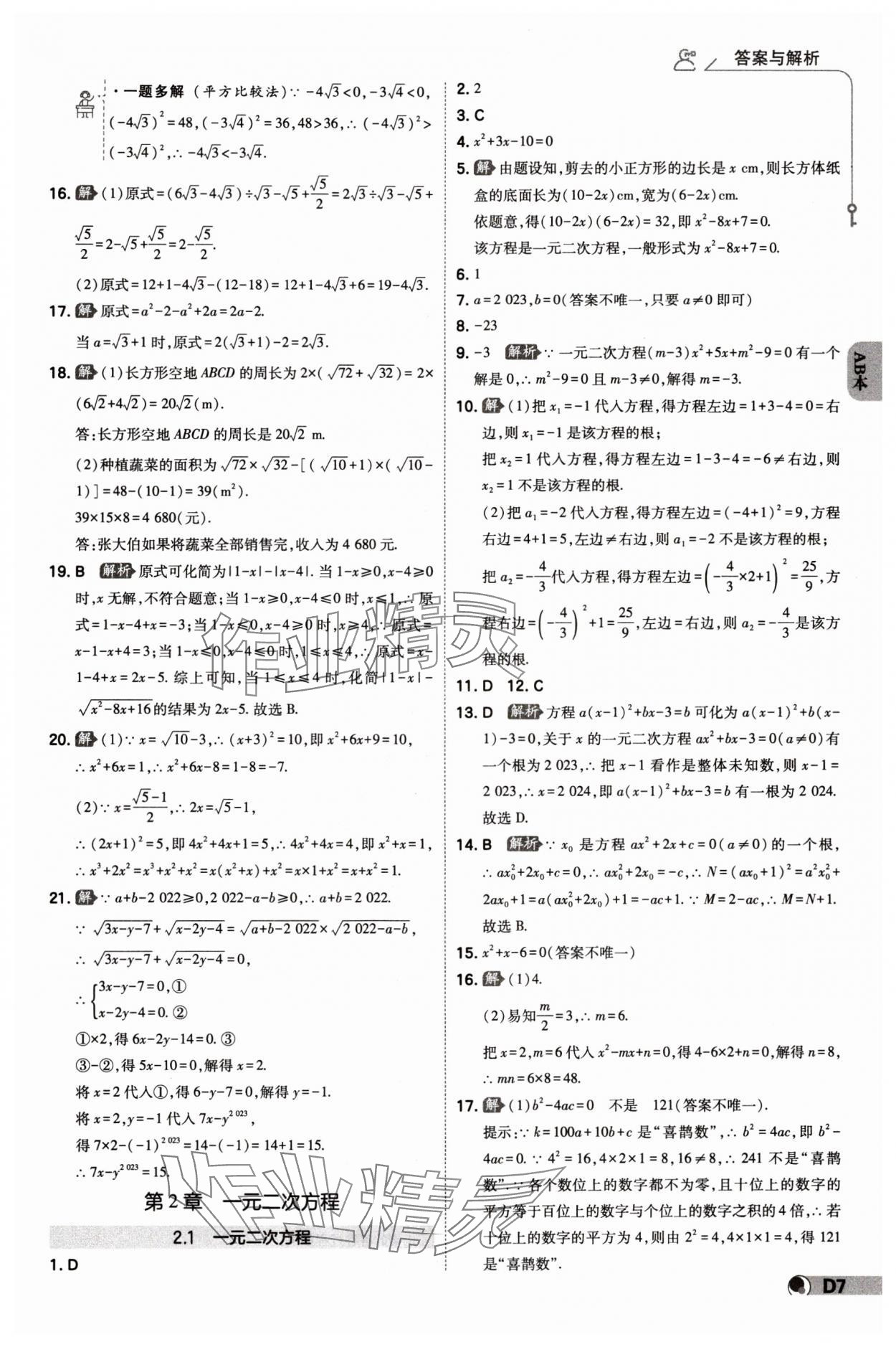 2024年少年班八年級數(shù)學(xué)下冊浙教版 參考答案第6頁