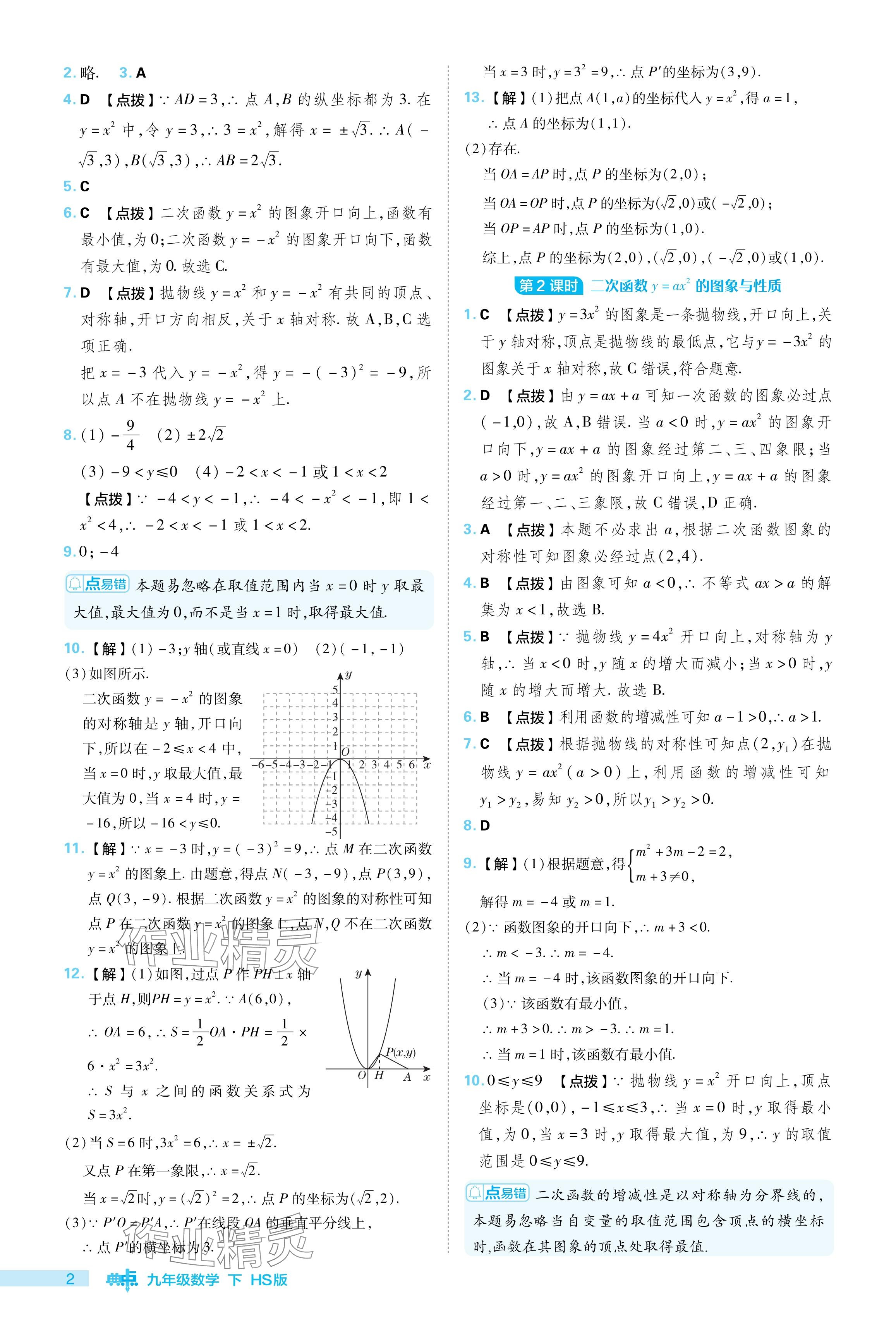 2024年综合应用创新题典中点九年级数学下册华师大版 参考答案第2页