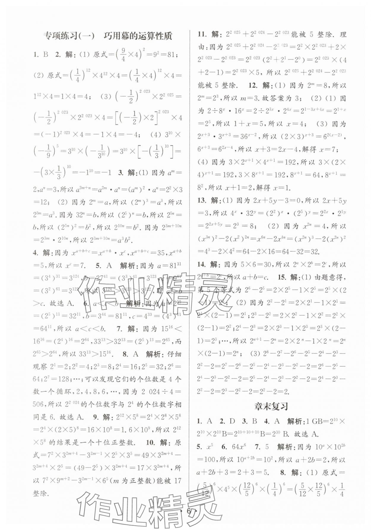 2025年創新課時作業本七年級數學下冊蘇科版 第6頁