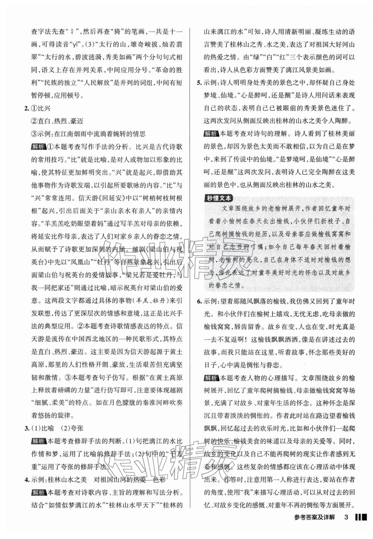 2026年名校作業(yè)八年級(jí)語(yǔ)文下冊(cè)人教版山西專版&nbsp;參考答案第3頁(yè)