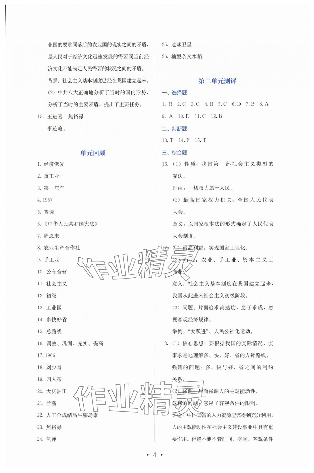 2025年人教金學典同步練習冊同步解析與測評八年級歷史下冊人教版山西專版 第4頁