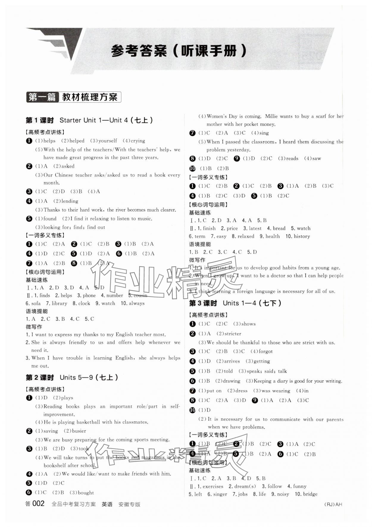 2025年全品中考復(fù)習(xí)方案英語人教版安徽專版 參考答案第1頁