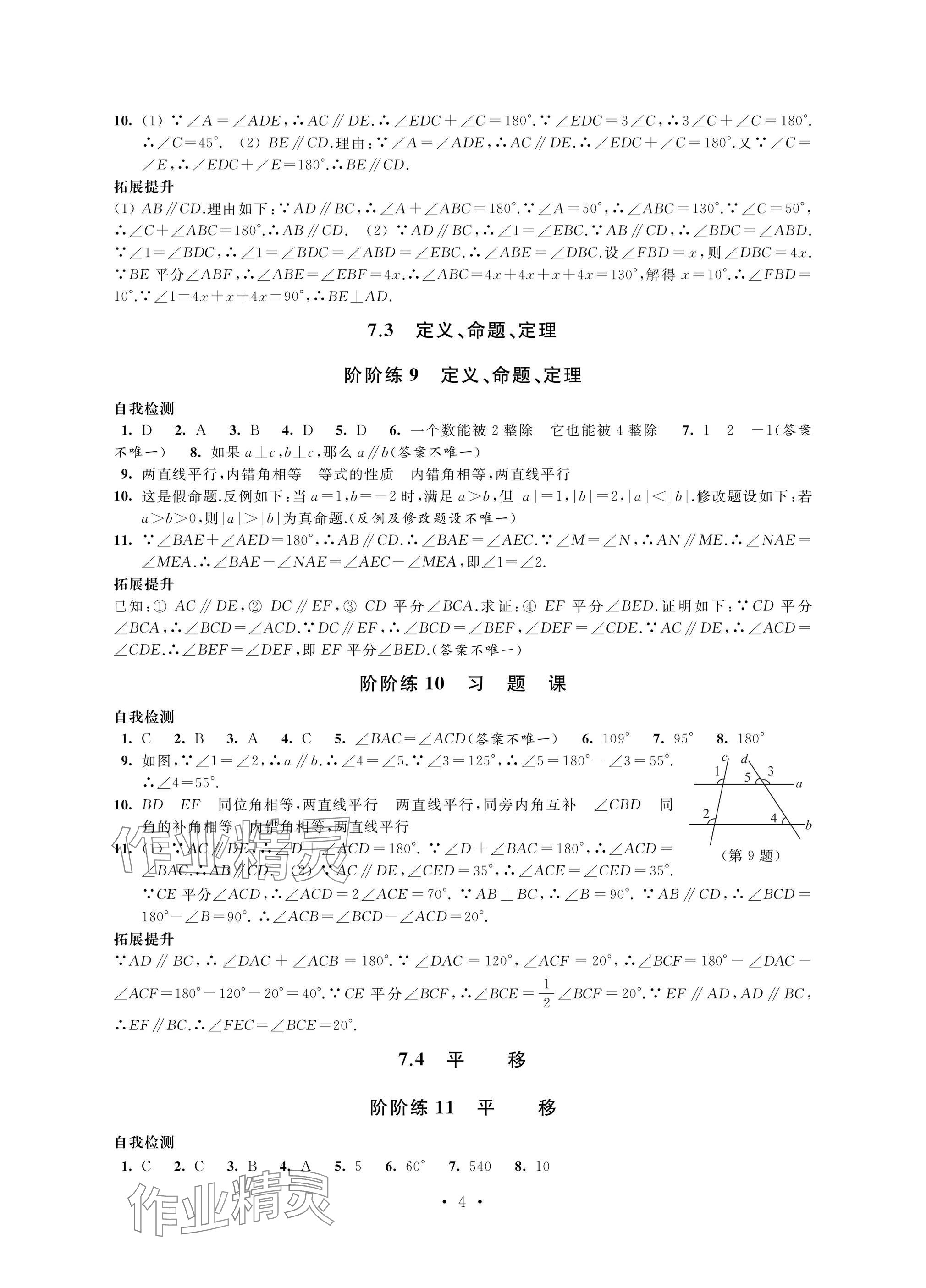 2025年自我提升與評(píng)價(jià)七年級(jí)數(shù)學(xué)下冊(cè)人教版 參考答案第4頁