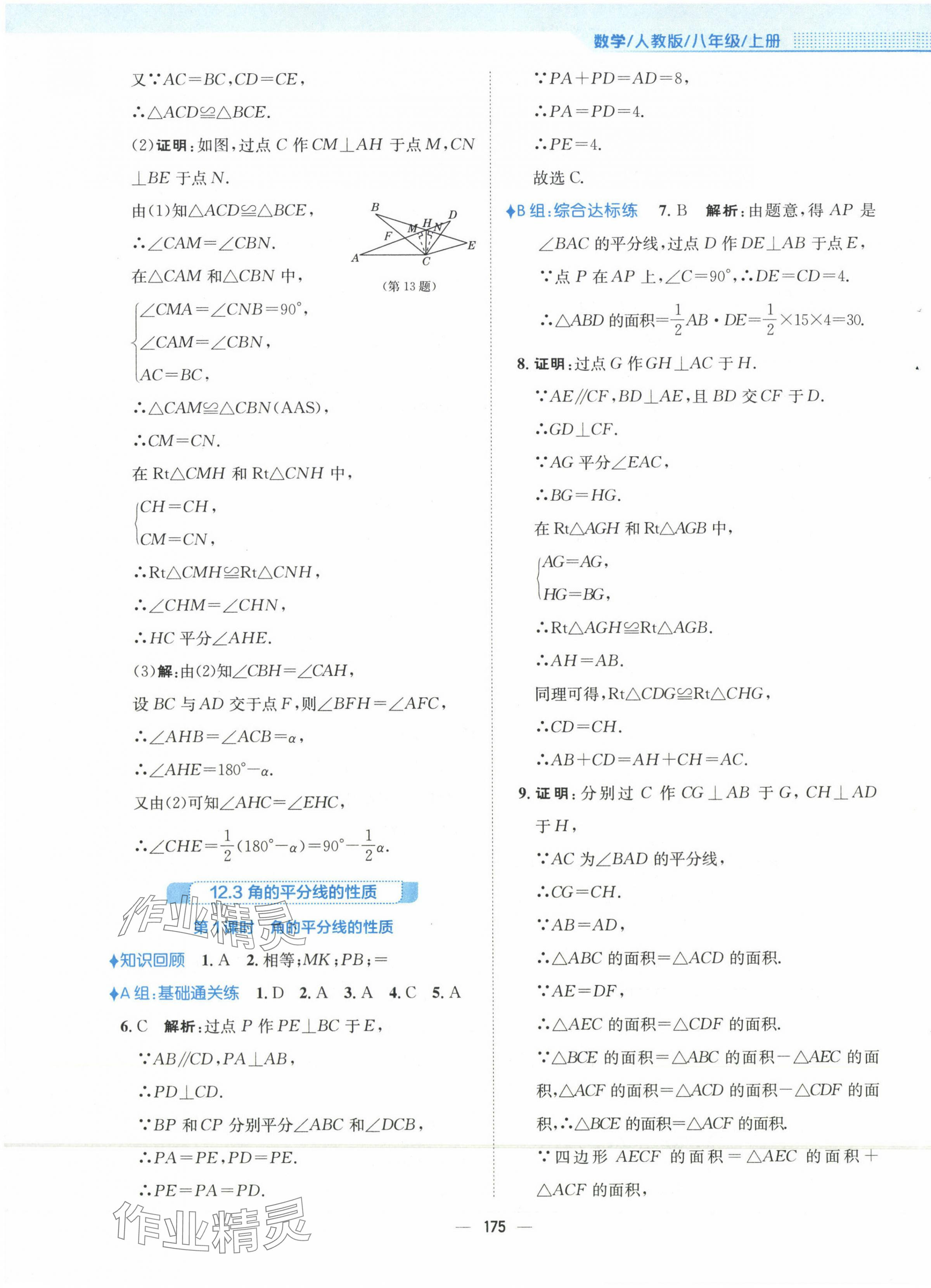 2023年新编基础训练八年级数学上册人教版 第15页