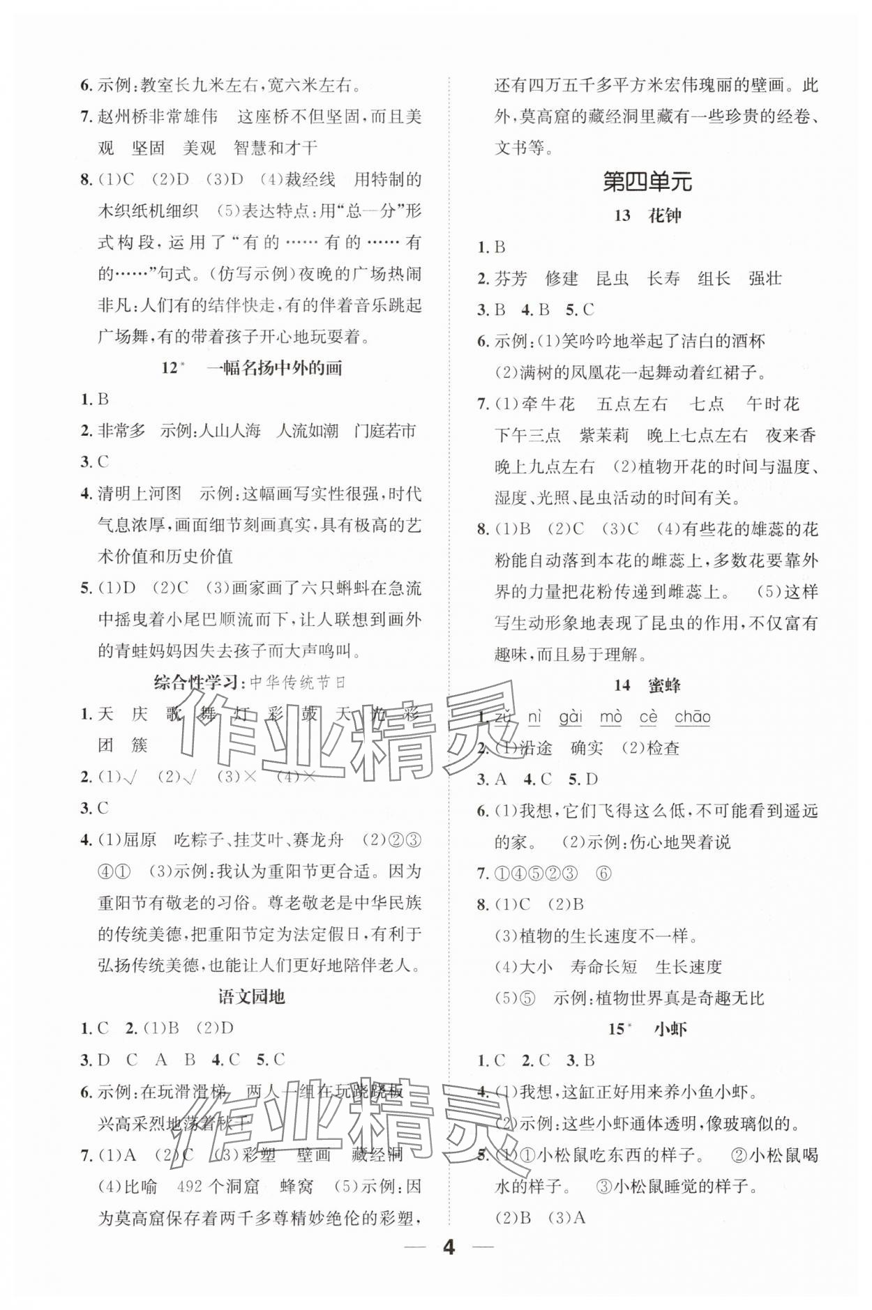 2024年一课3练培优作业本三年级语文下册人教版福建专版 参考答案第4页