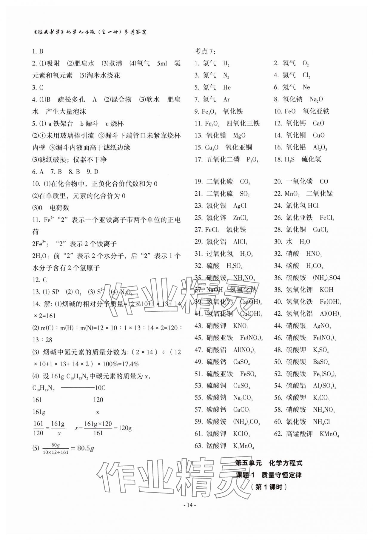 2023年经典导学九年级化学全一册人教版 参考答案第14页