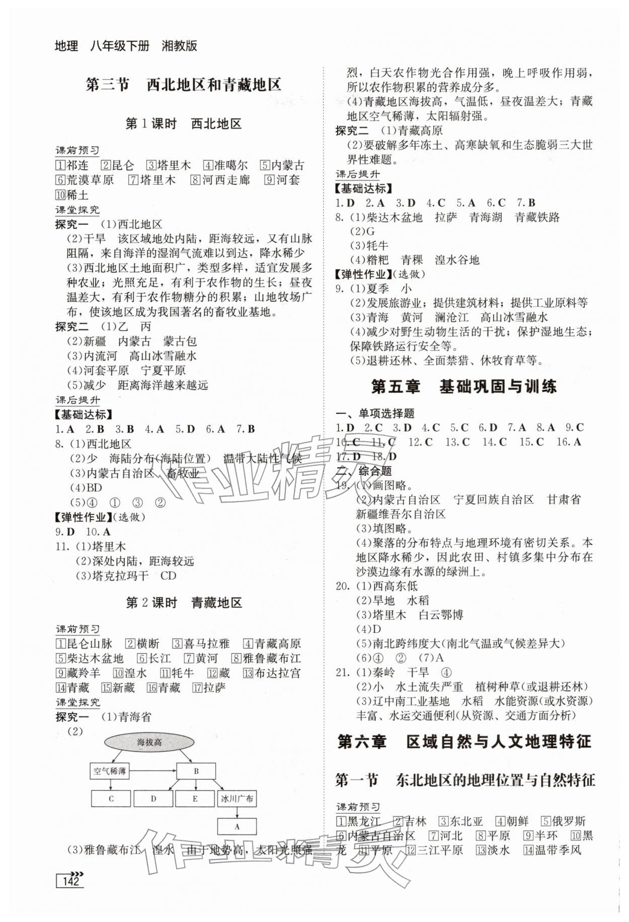2026年同步練習冊湖南教育出版社八年級地理下冊湘教版&nbsp;第2頁