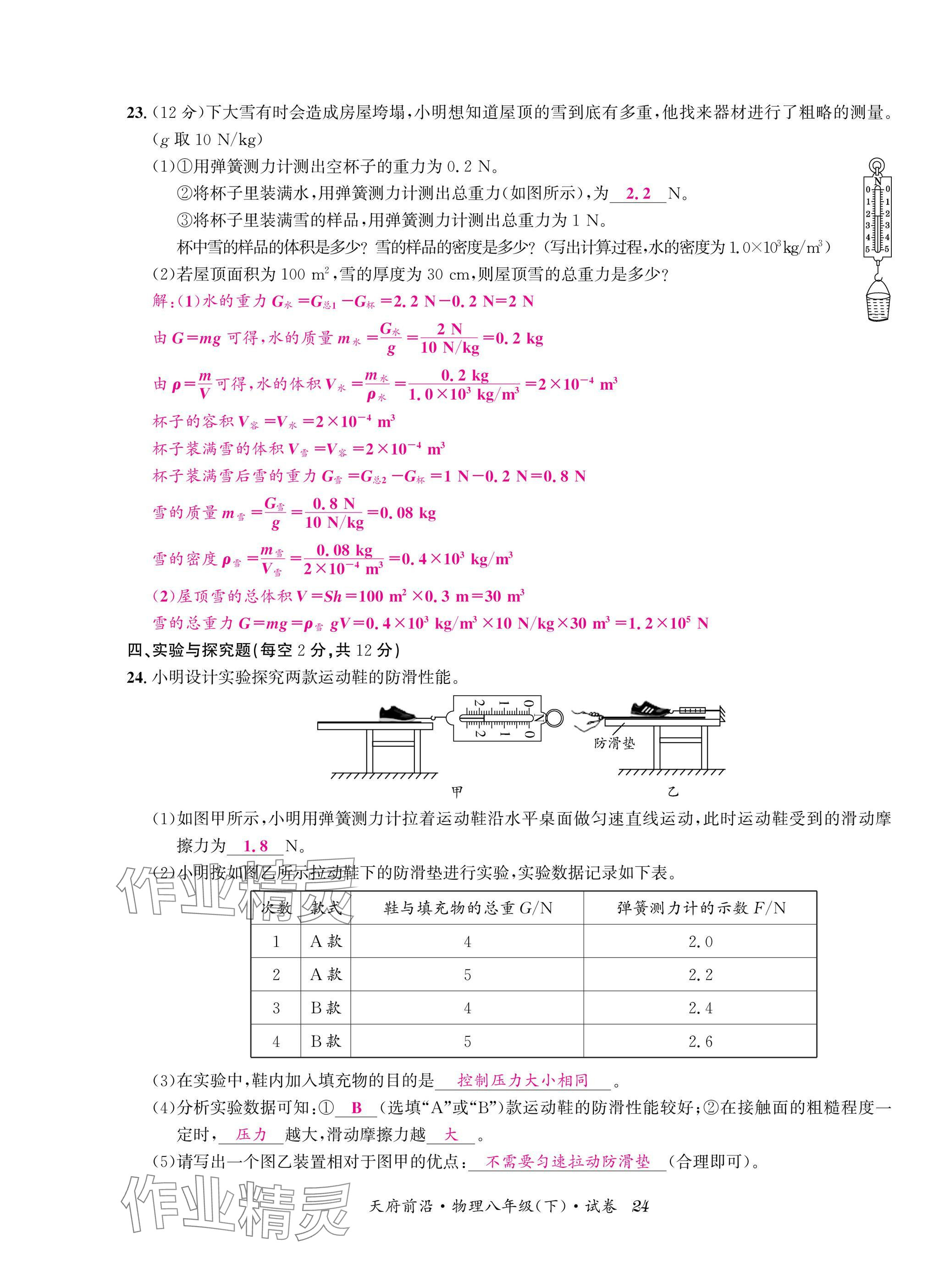 2025年天府前沿八年級物理下冊教科版 參考答案第24頁