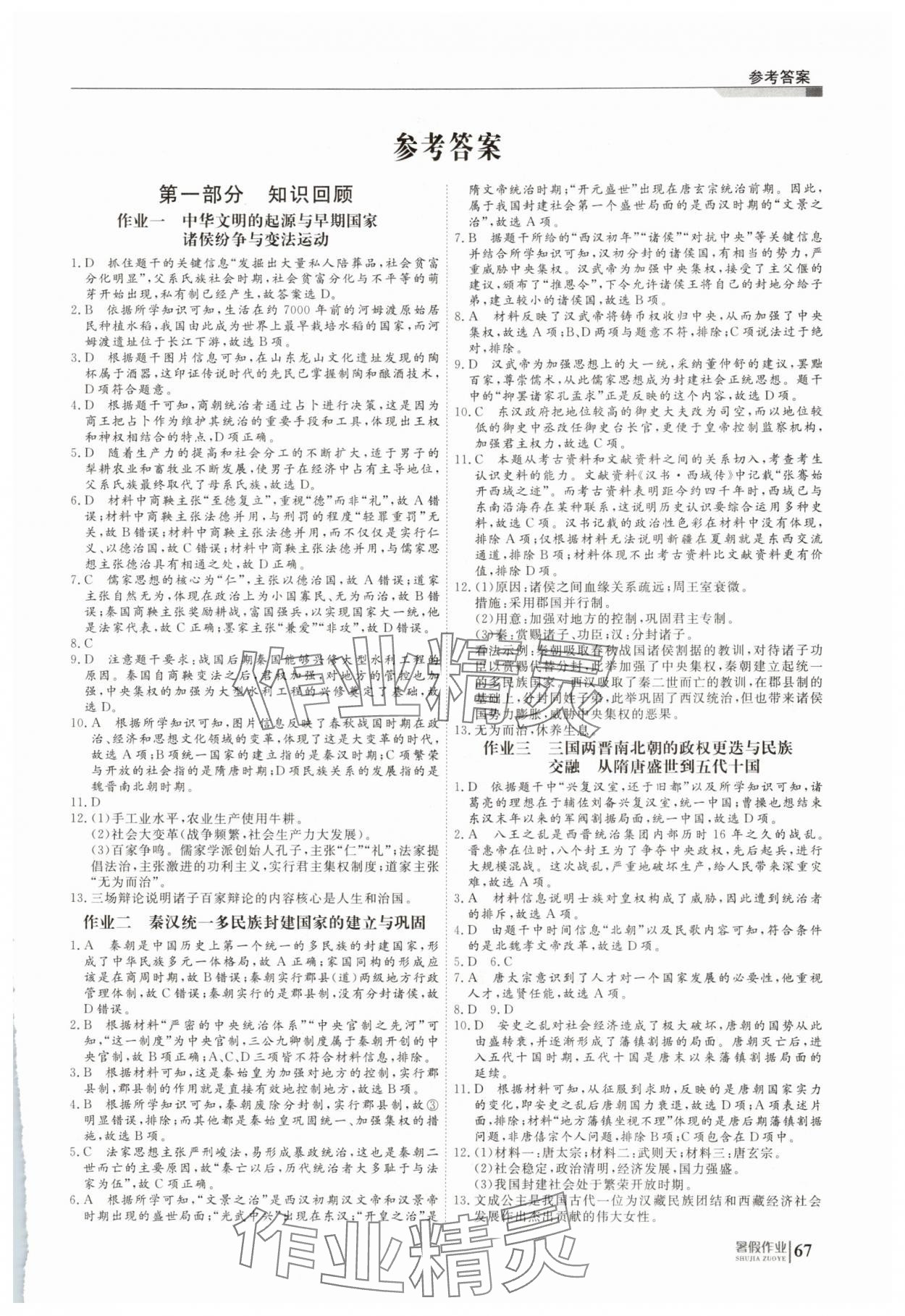 2025年暑假作业明天出版社高一历史 第1页