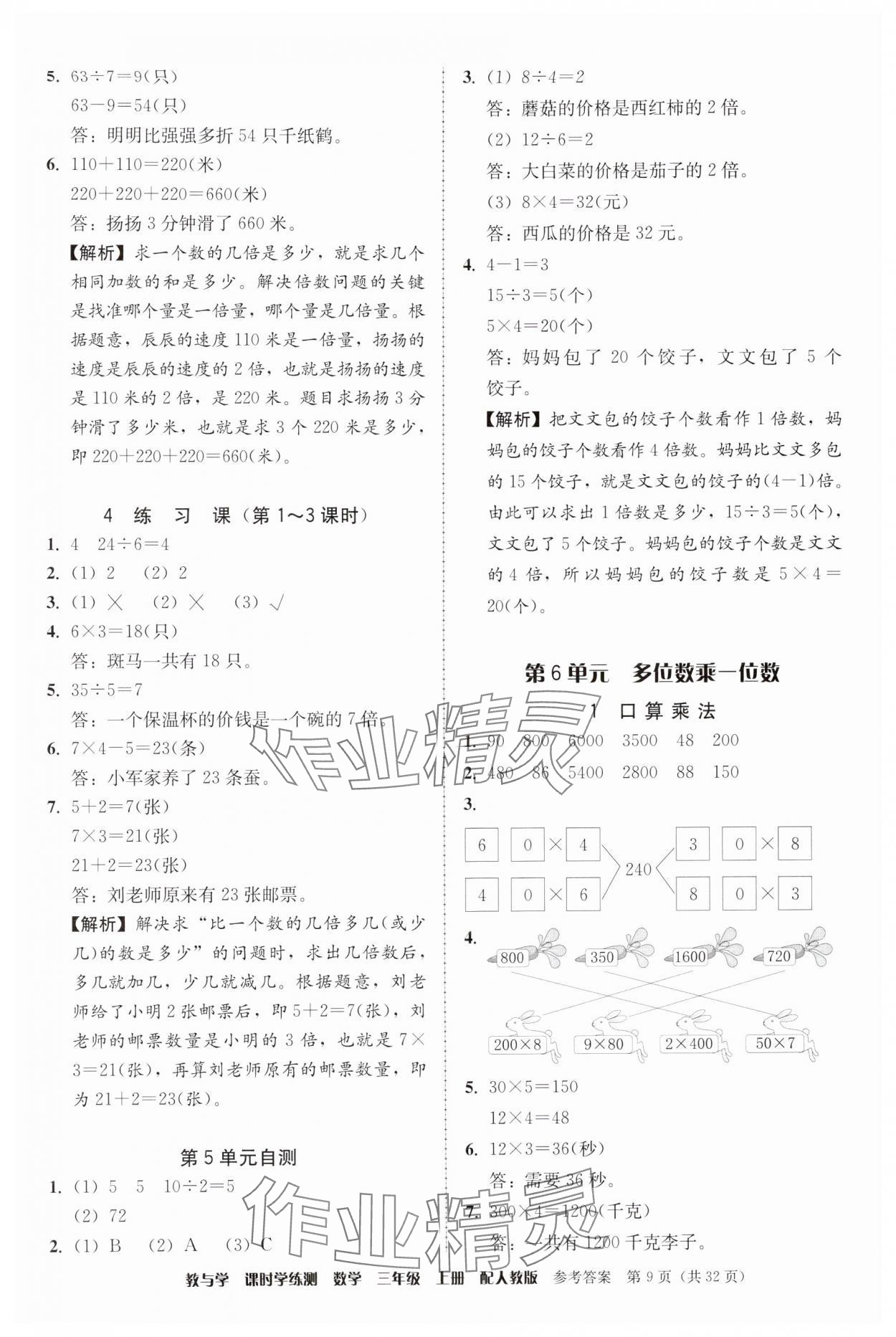 2024年教與學課時學練測三年級數(shù)學上冊人教版 參考答案第9頁