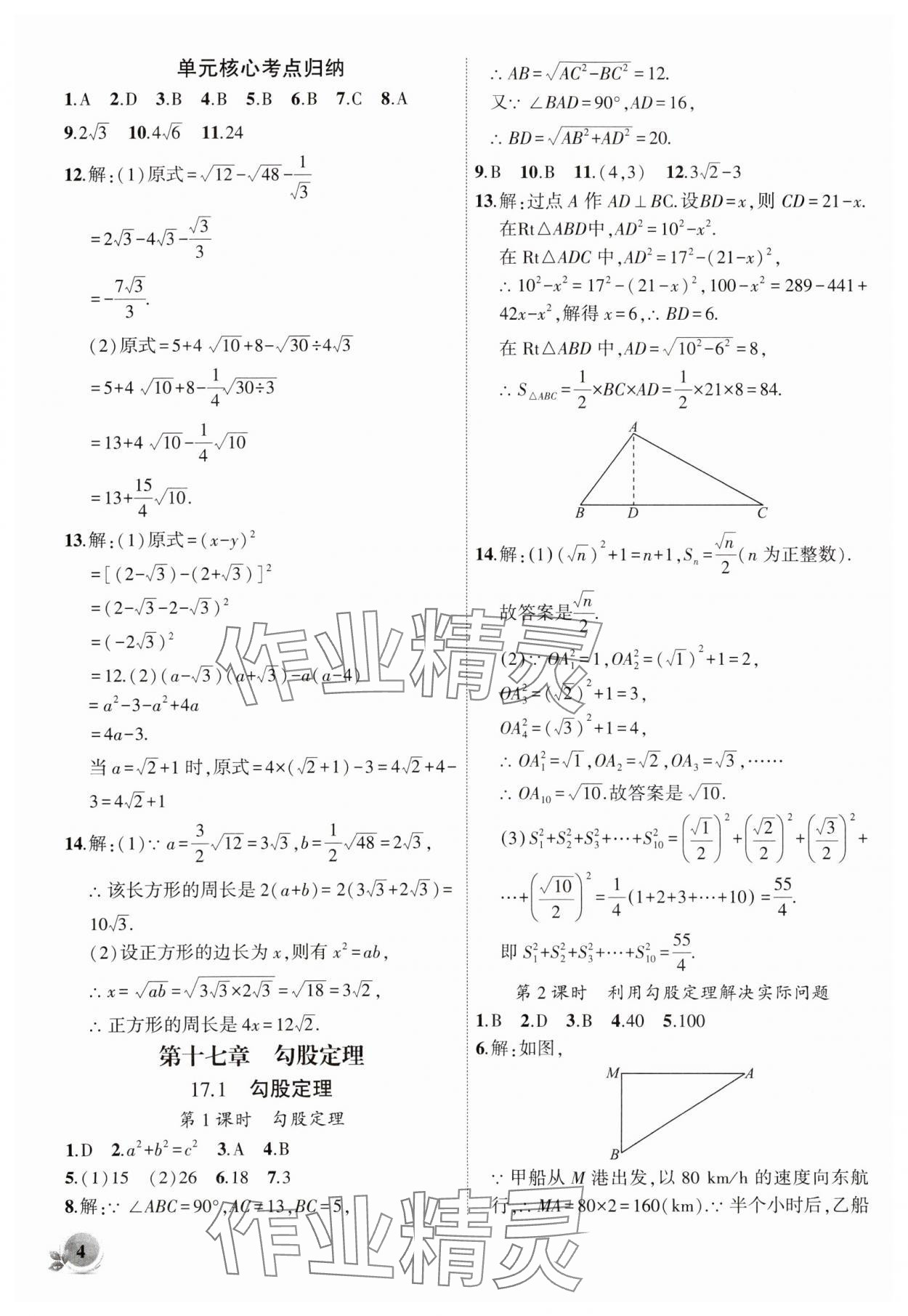 2024年創(chuàng)新課堂創(chuàng)新作業(yè)本八年級數(shù)學(xué)下冊人教版 第4頁