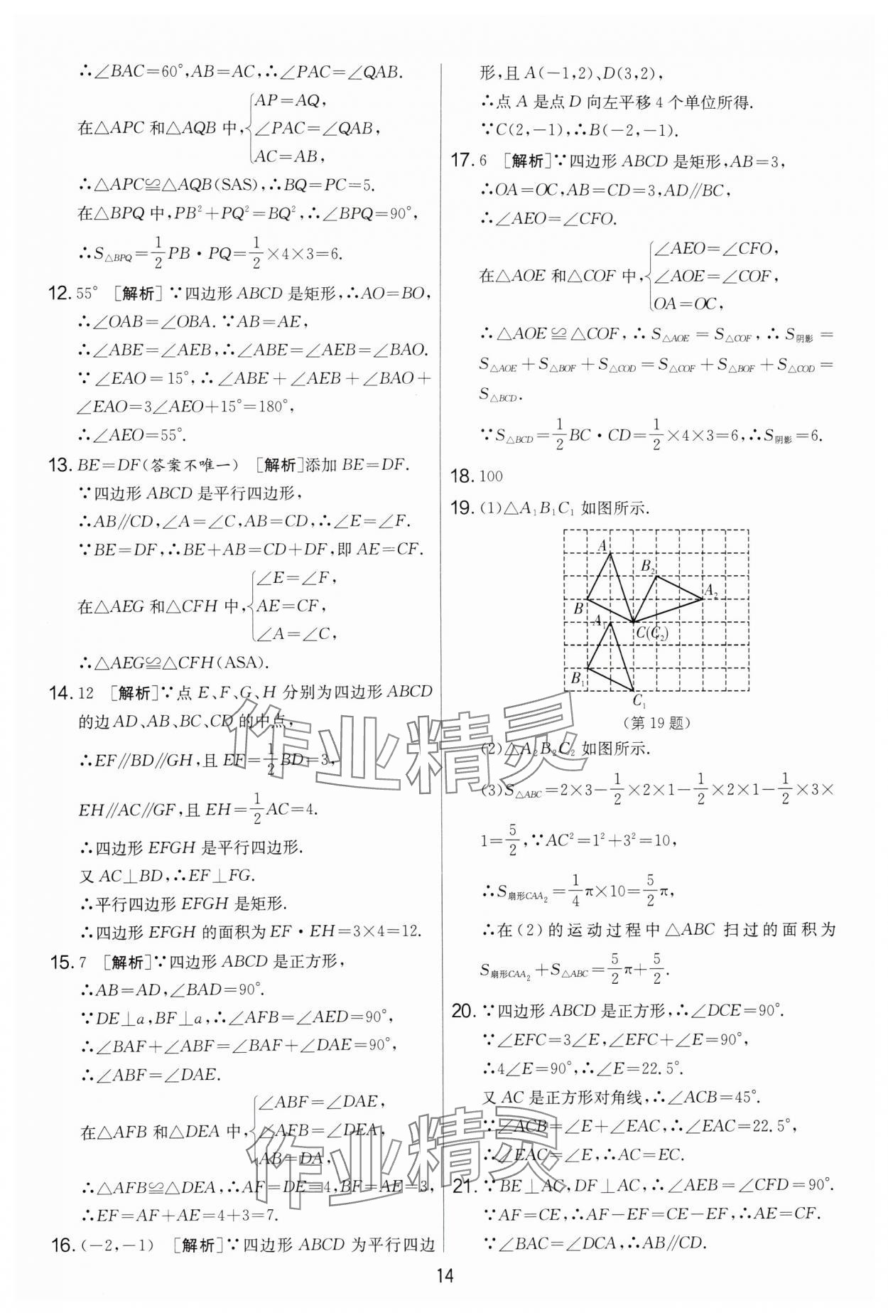 2024年實(shí)驗(yàn)班提優(yōu)大考卷八年級數(shù)學(xué)下冊蘇科版 第14頁