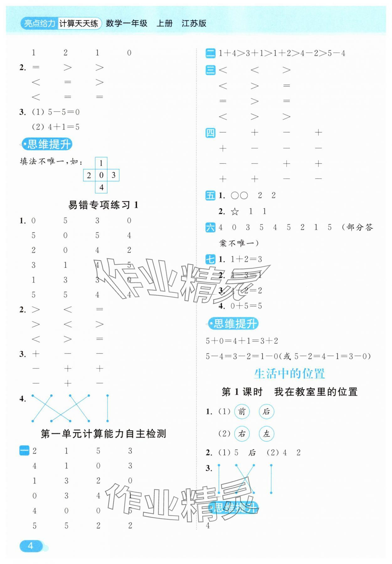 2025年亮點(diǎn)給力計(jì)算天天練一年級(jí)數(shù)學(xué)上冊(cè)蘇教版 第4頁