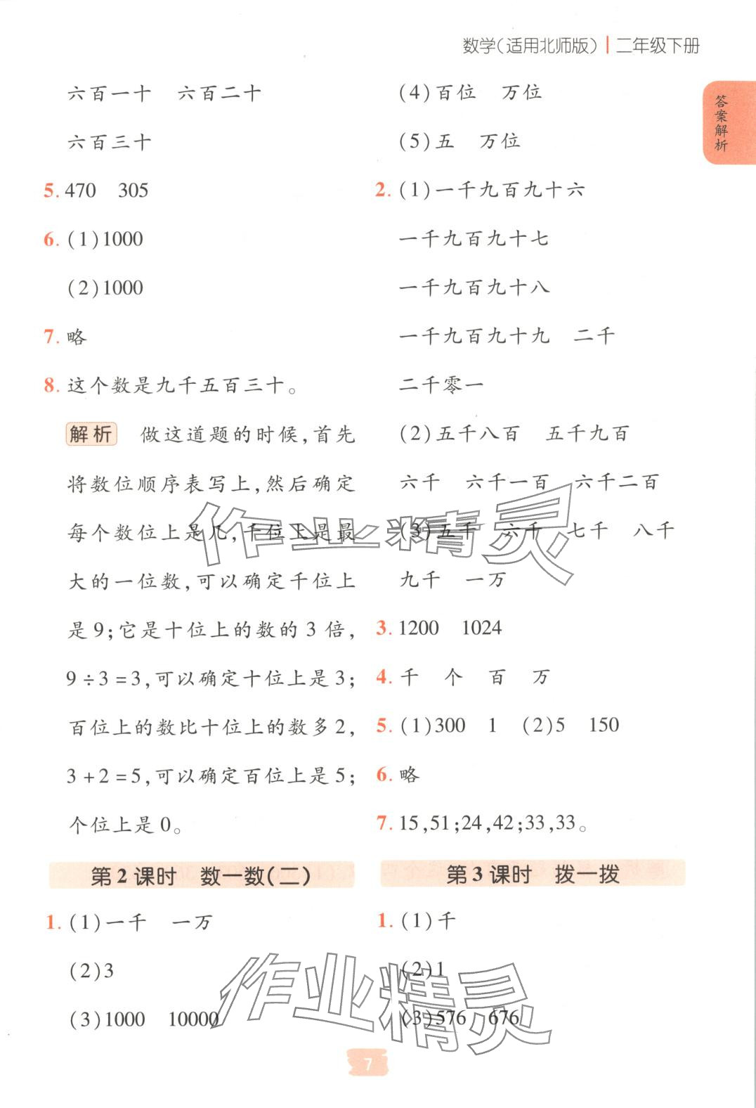 2025年課堂點(diǎn)睛二年級(jí)數(shù)學(xué)下冊(cè)北師大版 第7頁(yè)