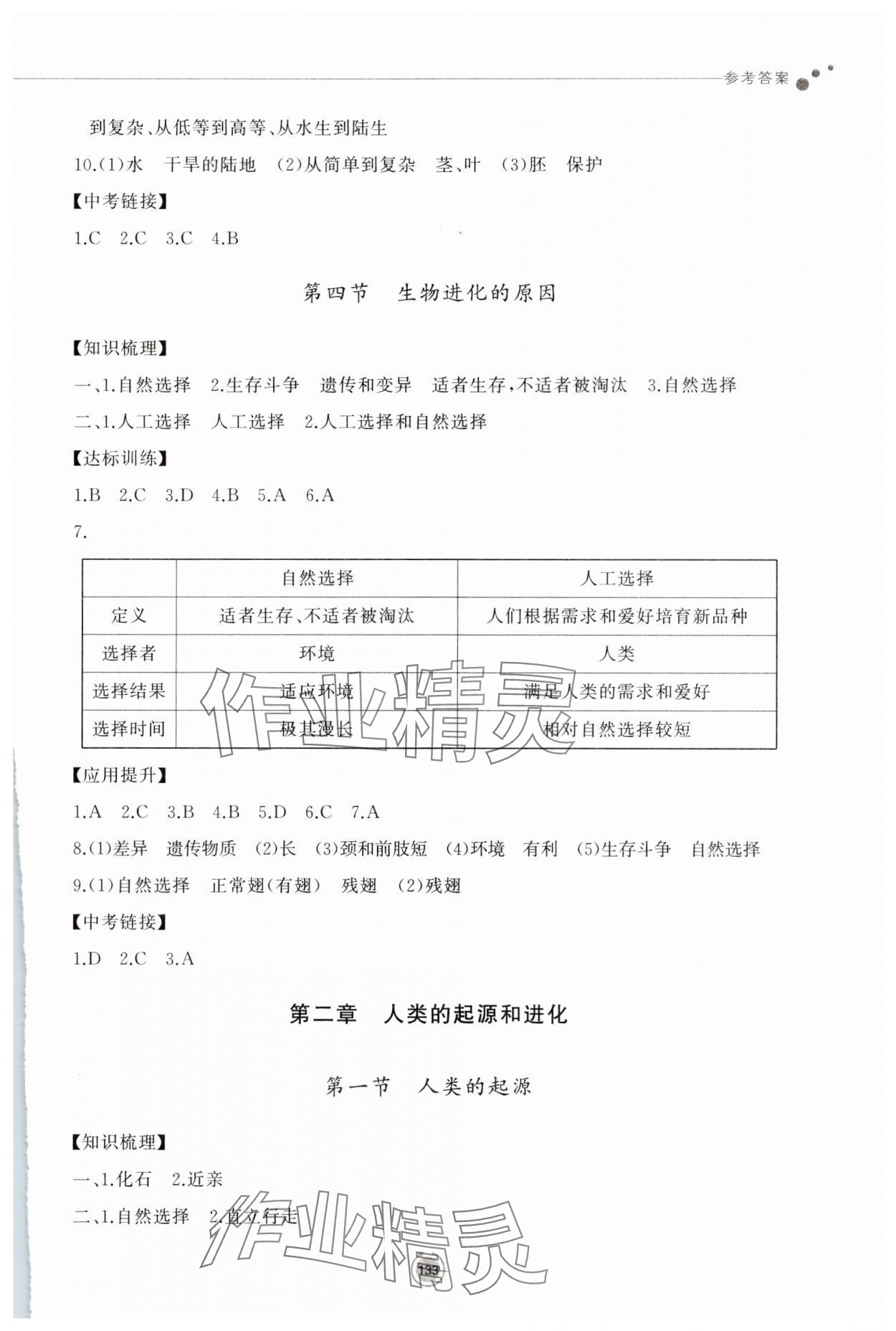 2025年同步练习册鹭江出版社八年级生物下册济南版 参考答案第3页