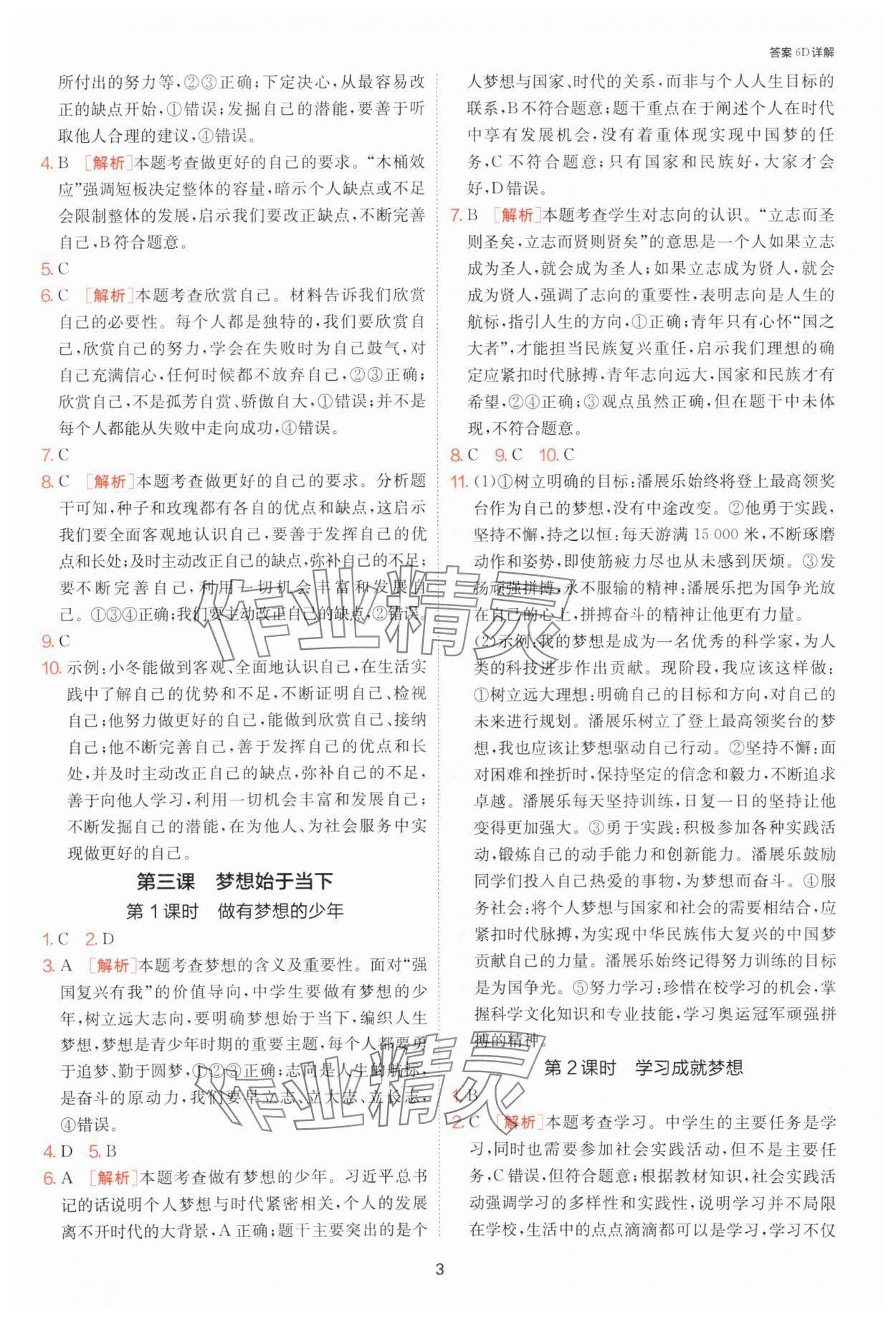 2025年課時(shí)訓(xùn)練江蘇人民出版社七年級(jí)道德與法治上冊(cè)人教版 第3頁(yè)