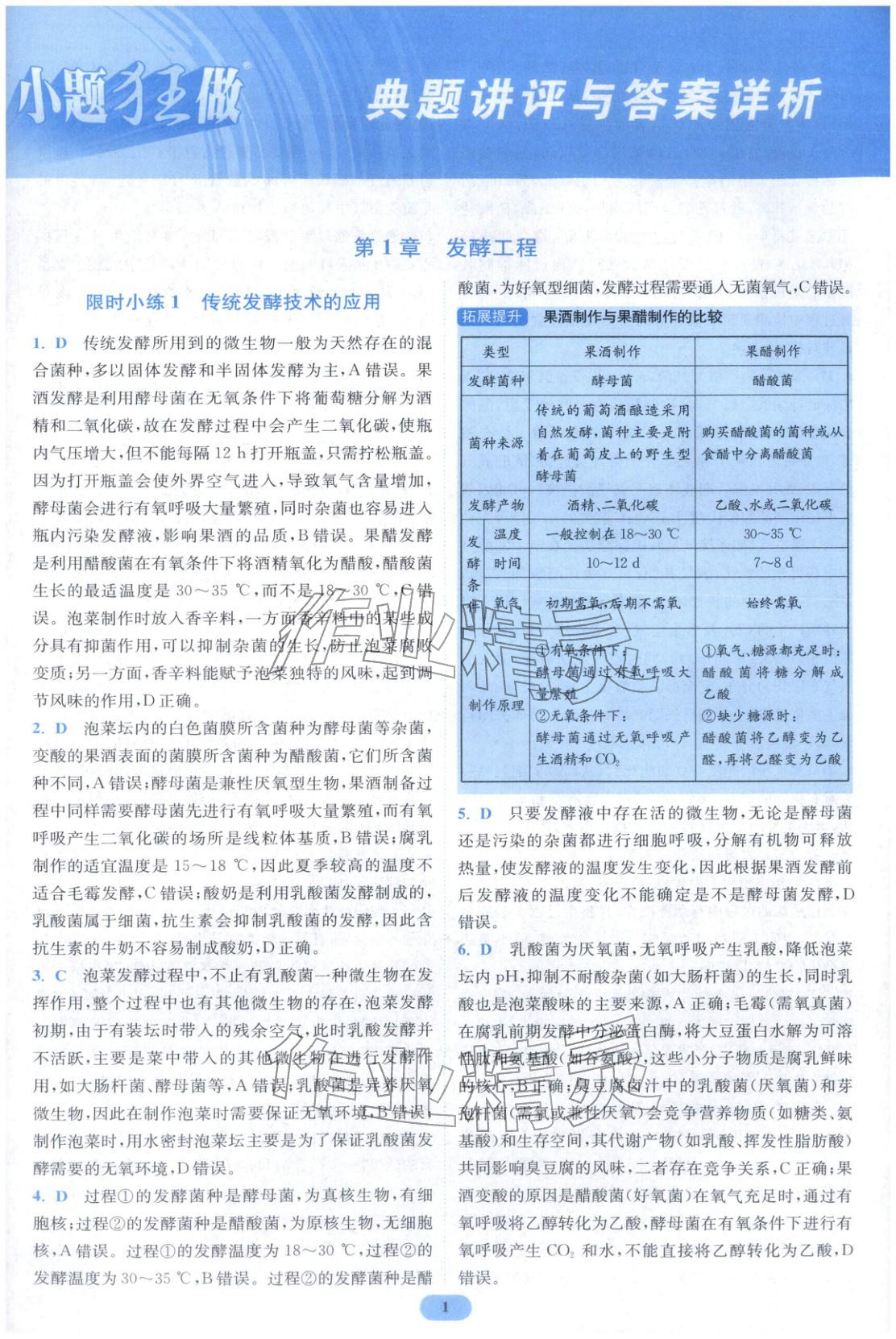 2026年小题狂做高中生物选择性必修第三册人教版 第1页