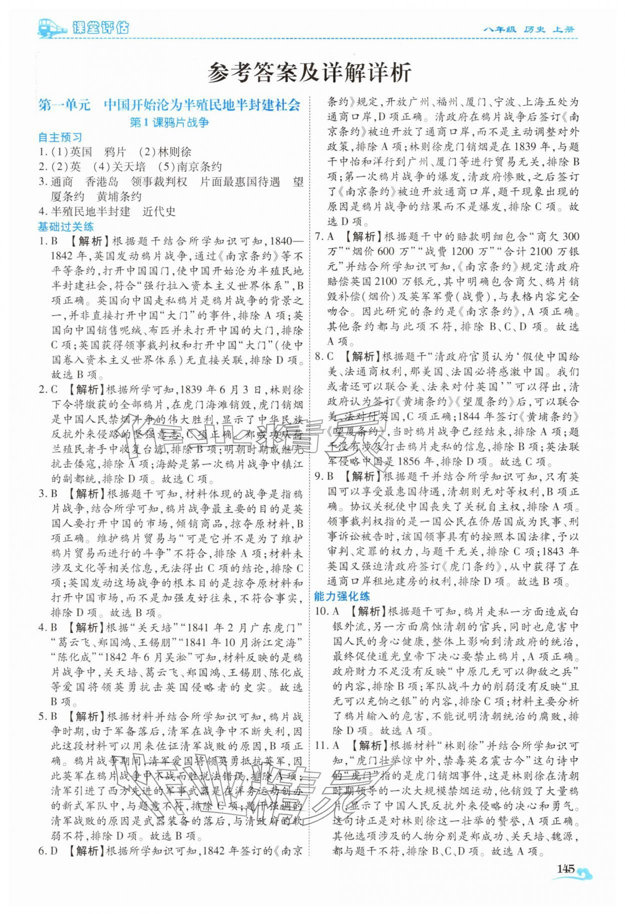 2025年课堂评估八年级历史上册人教版云南专版 第1页