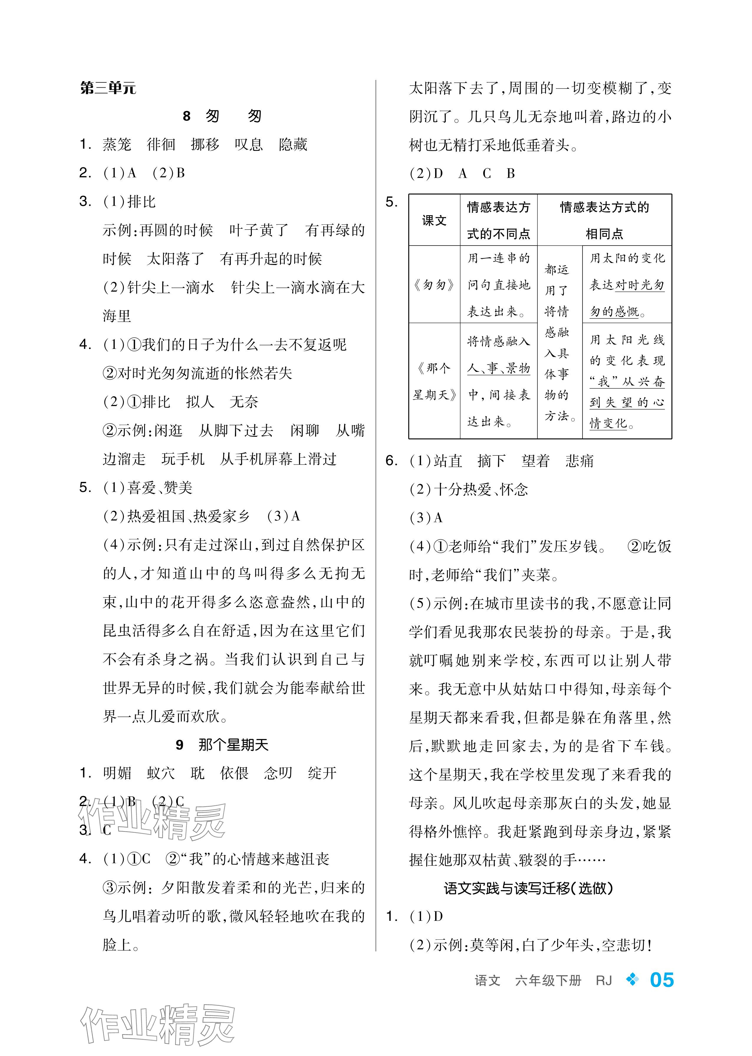 2024年创新学习三级训练六年级语文下册人教版 参考答案第5页