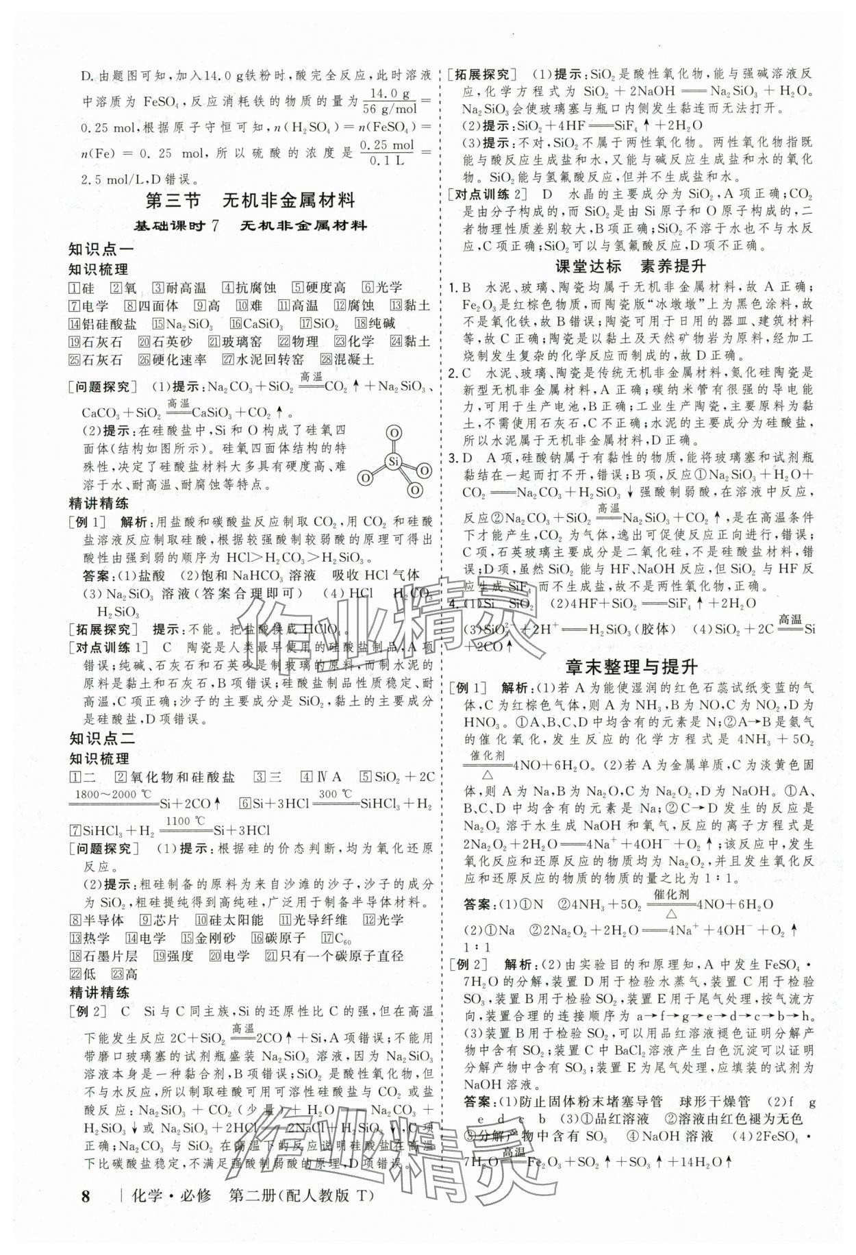 2025年高考領(lǐng)航山東美術(shù)出版社高中化學(xué)必修第二冊人教版 參考答案第8頁