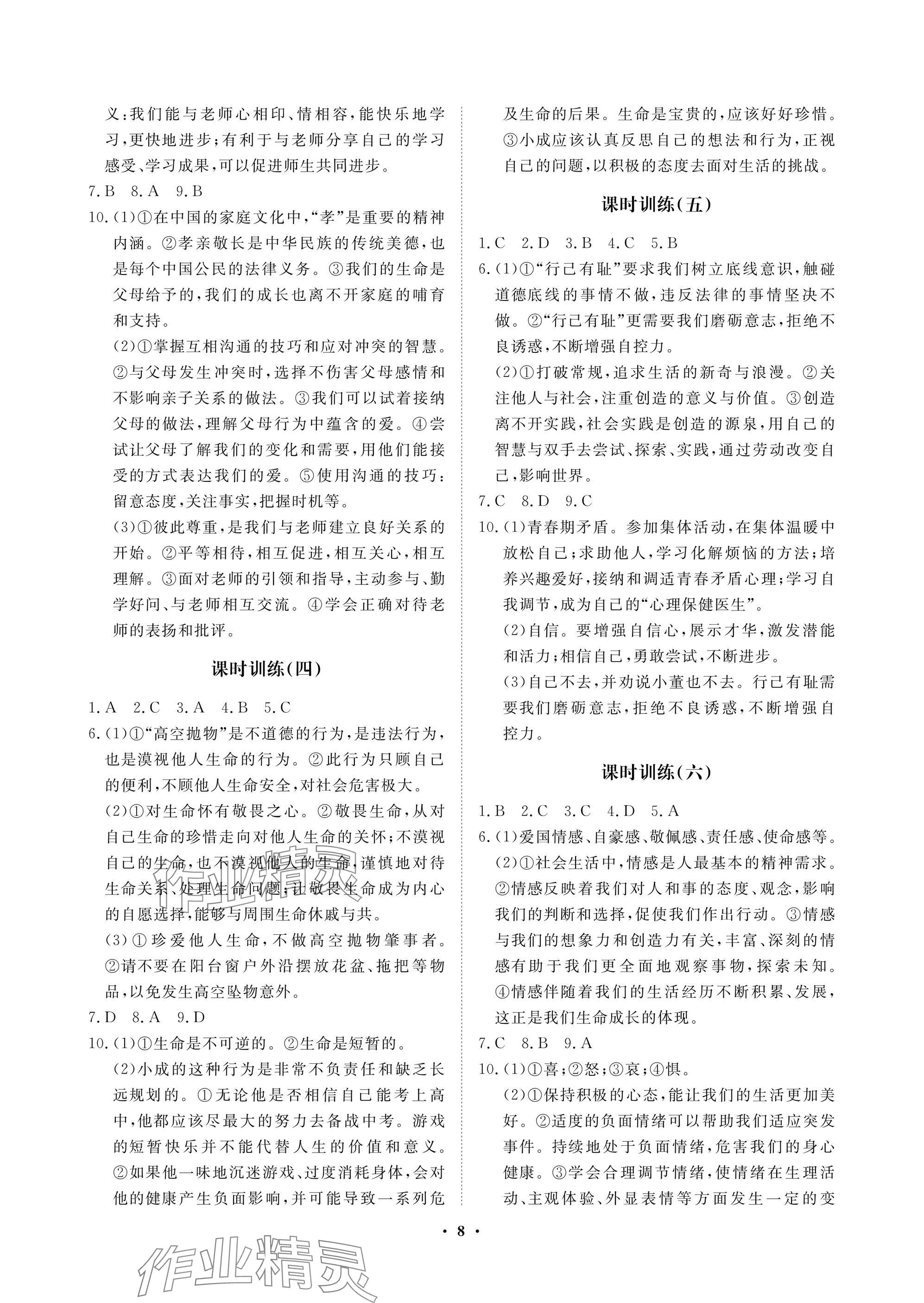 2025年湖北中考初中學(xué)業(yè)水平考試總復(fù)習(xí)道德與法治通用版 參考答案第8頁(yè)